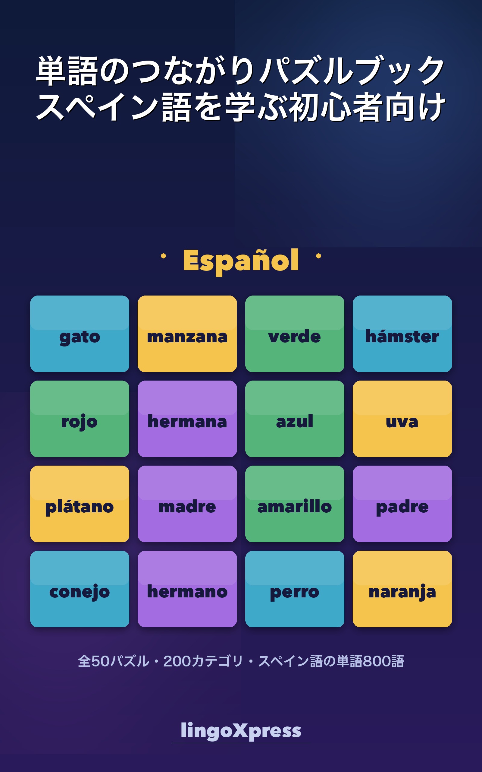 単語のつながりパズルブック スペイン語を学ぶ初心者向け