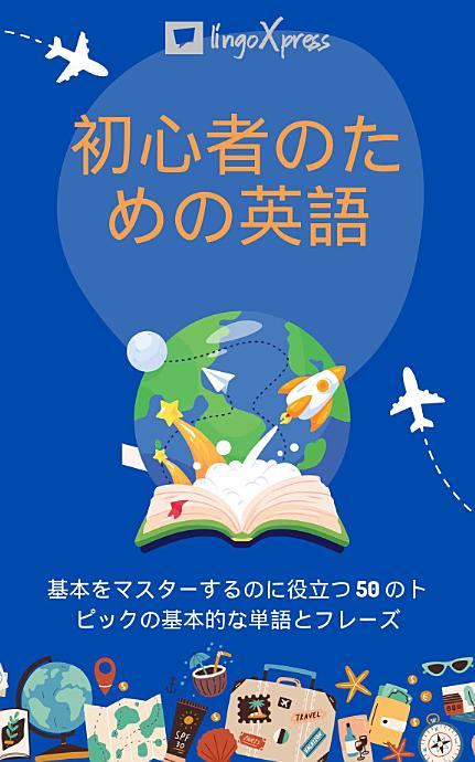 初心者のための英語: 基本をマスターするのに役立つ 50 のトピックの基本的な単語とフレーズ