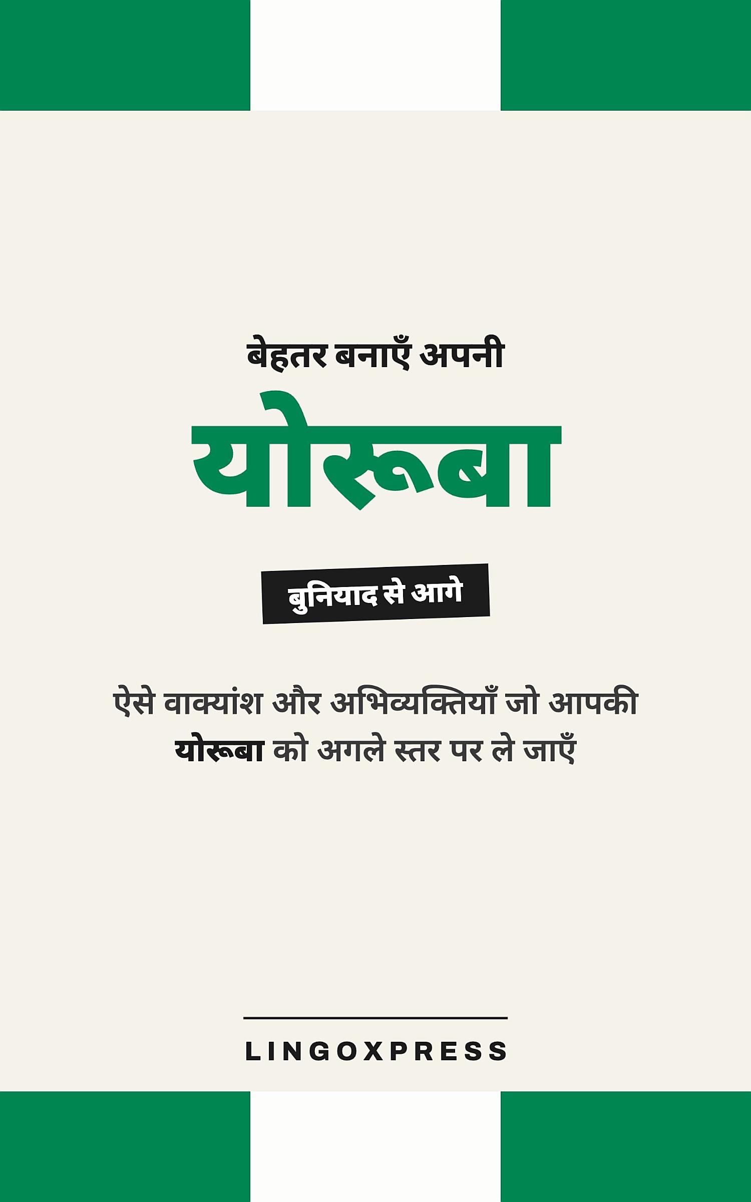 योरूबा में महारत हासिल करें