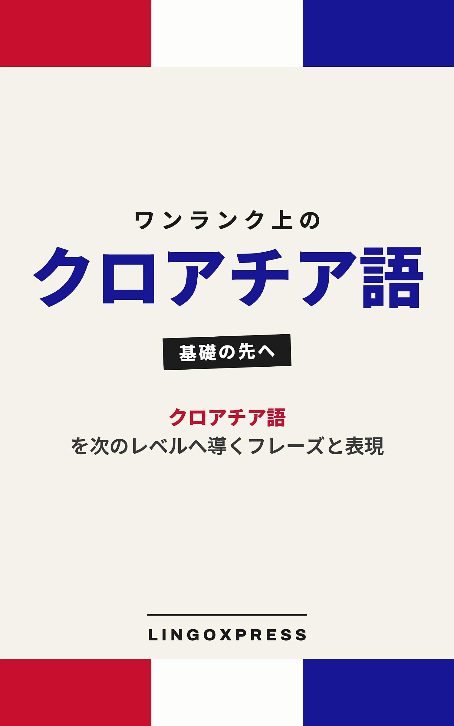 クロアチア語をレベルアップ