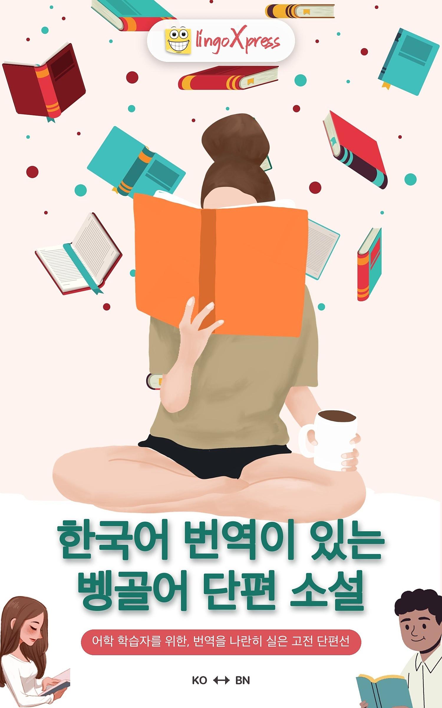 한국어 번역이 있는 벵골어 단편 소설