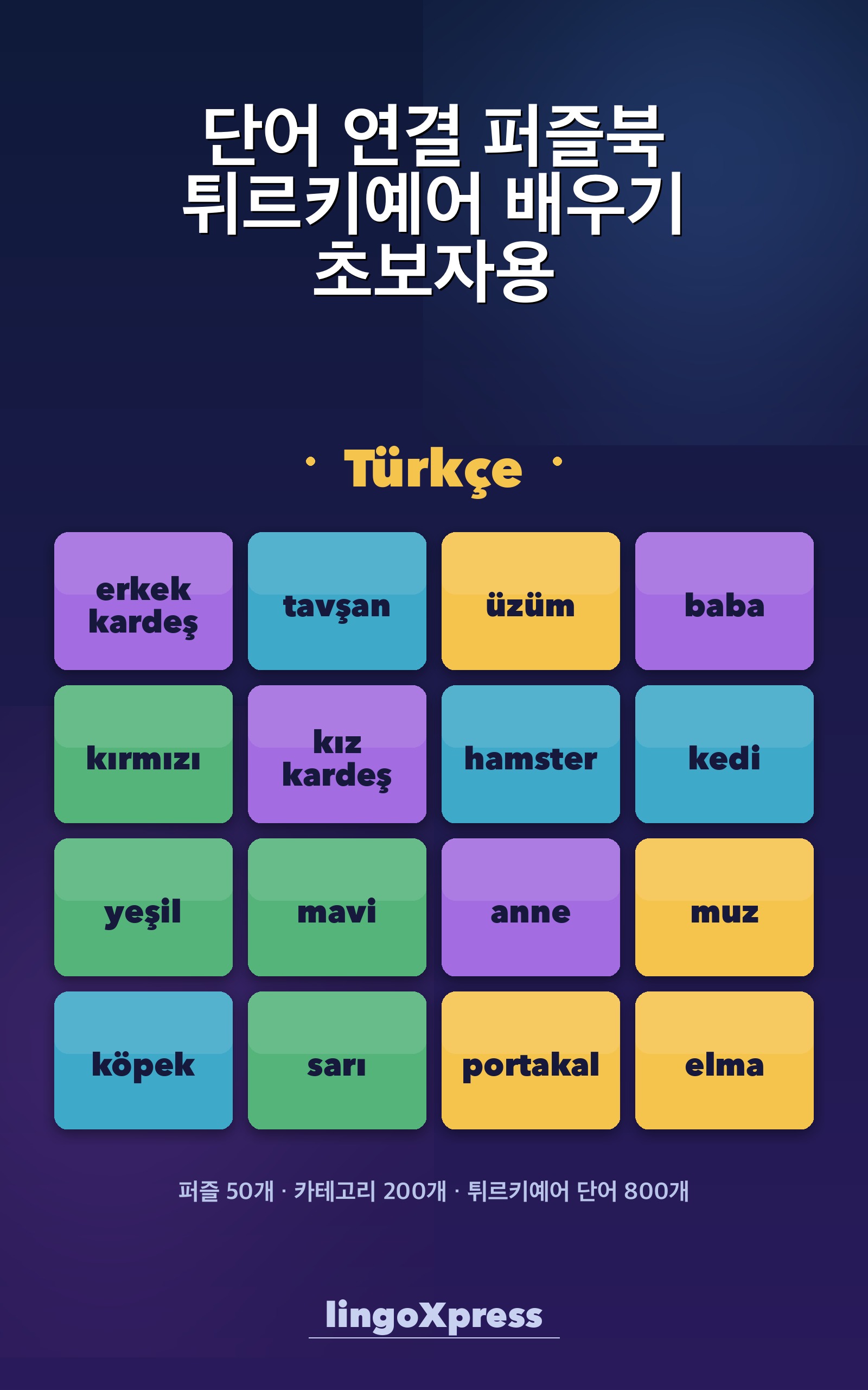 단어 연결 퍼즐북 튀르키예어 배우기 초보자용