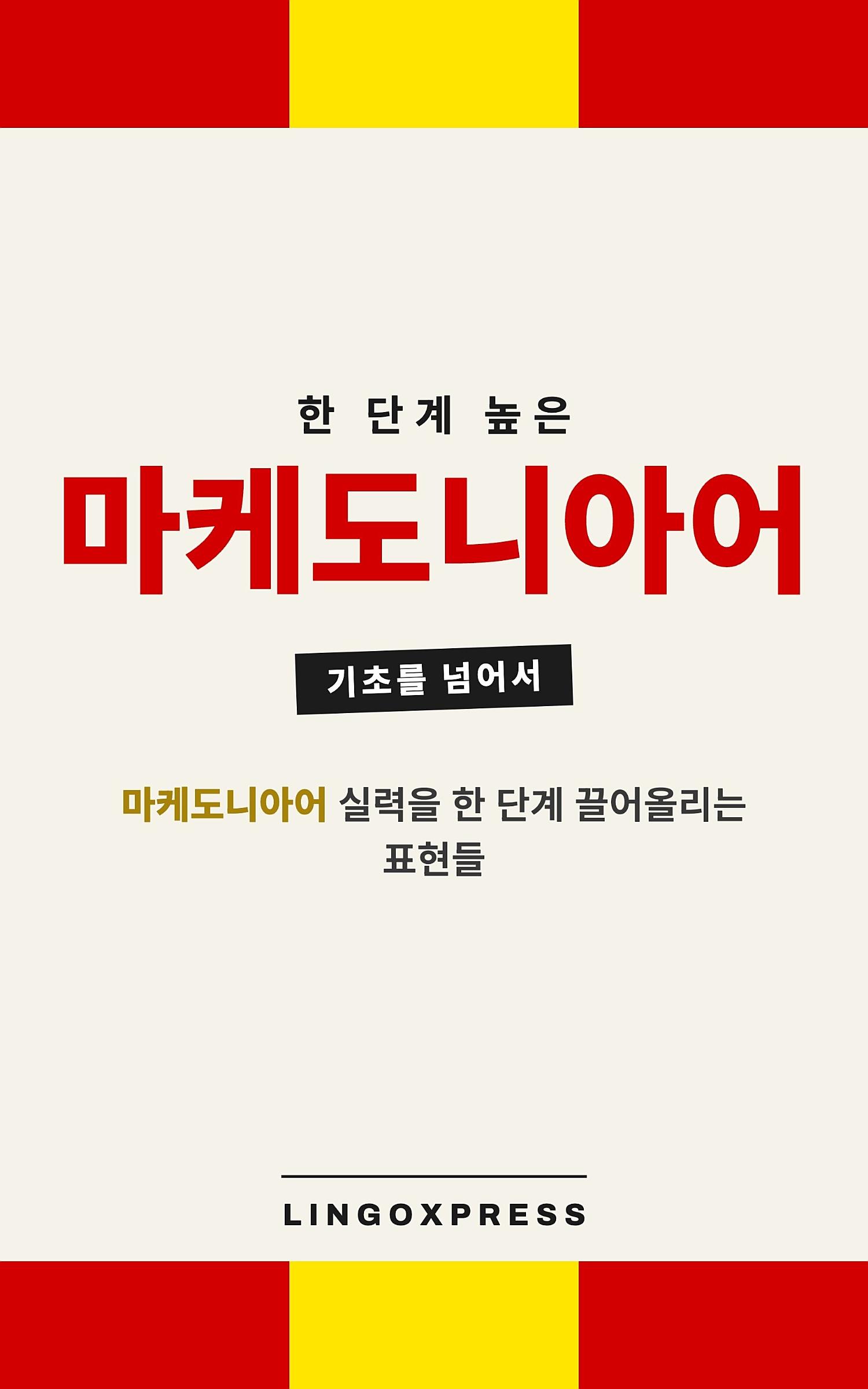 마케도니아어 실력 키우기