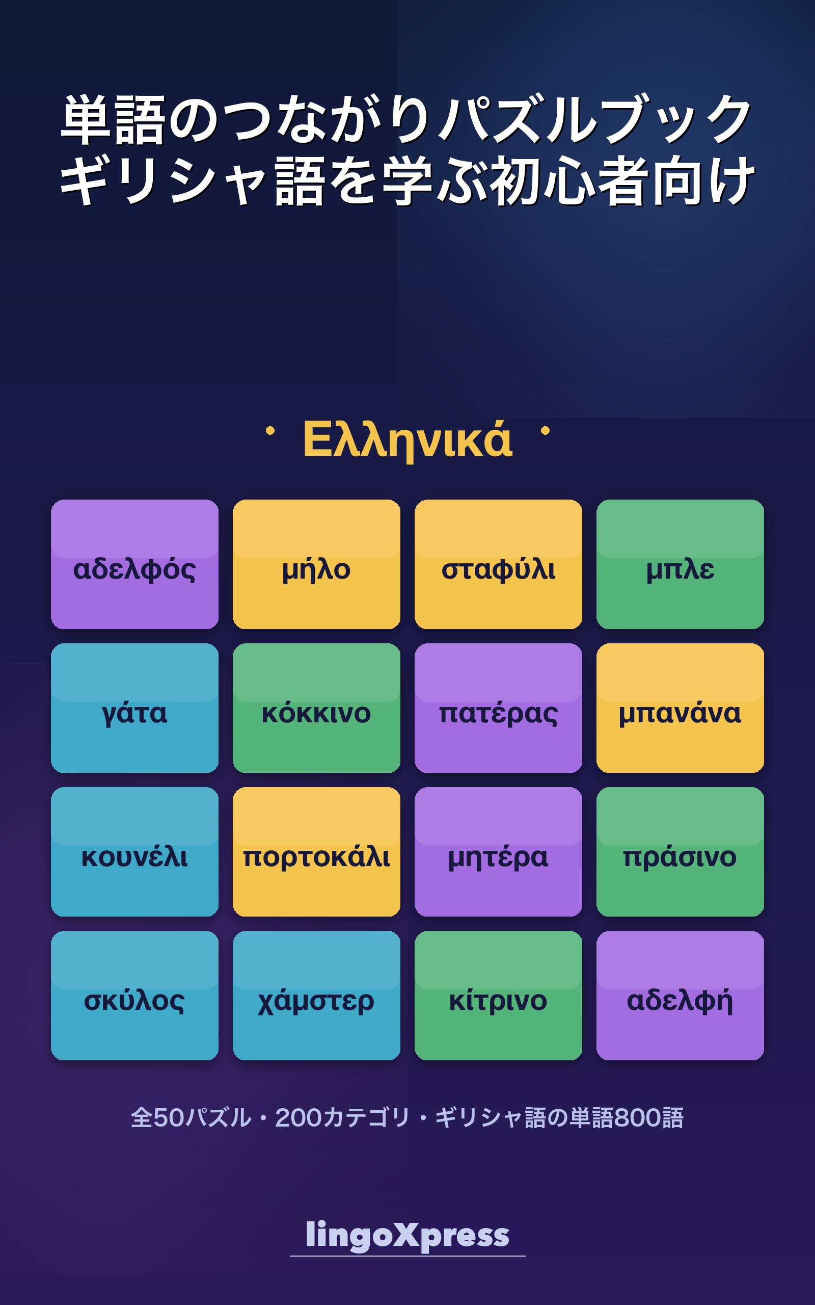 単語のつながりパズルブック ギリシャ語を学ぶ初心者向け