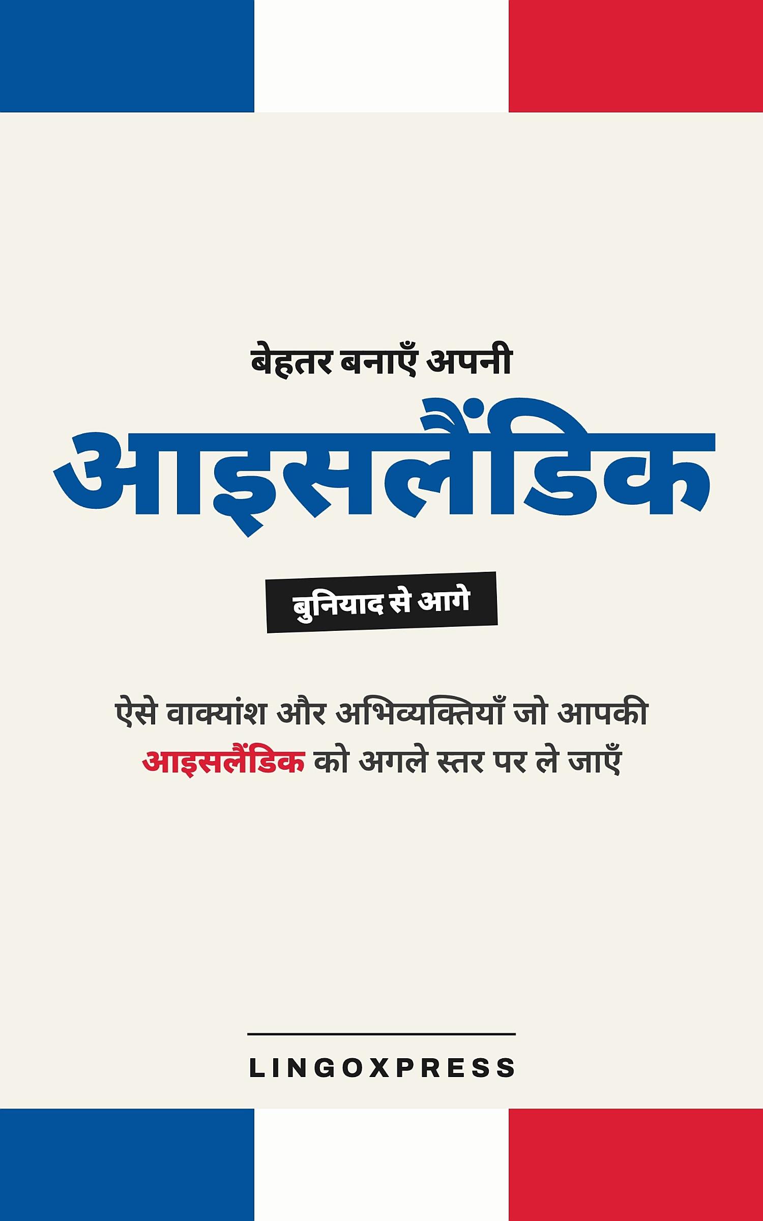 आइसलैंडिक में महारत हासिल करें
