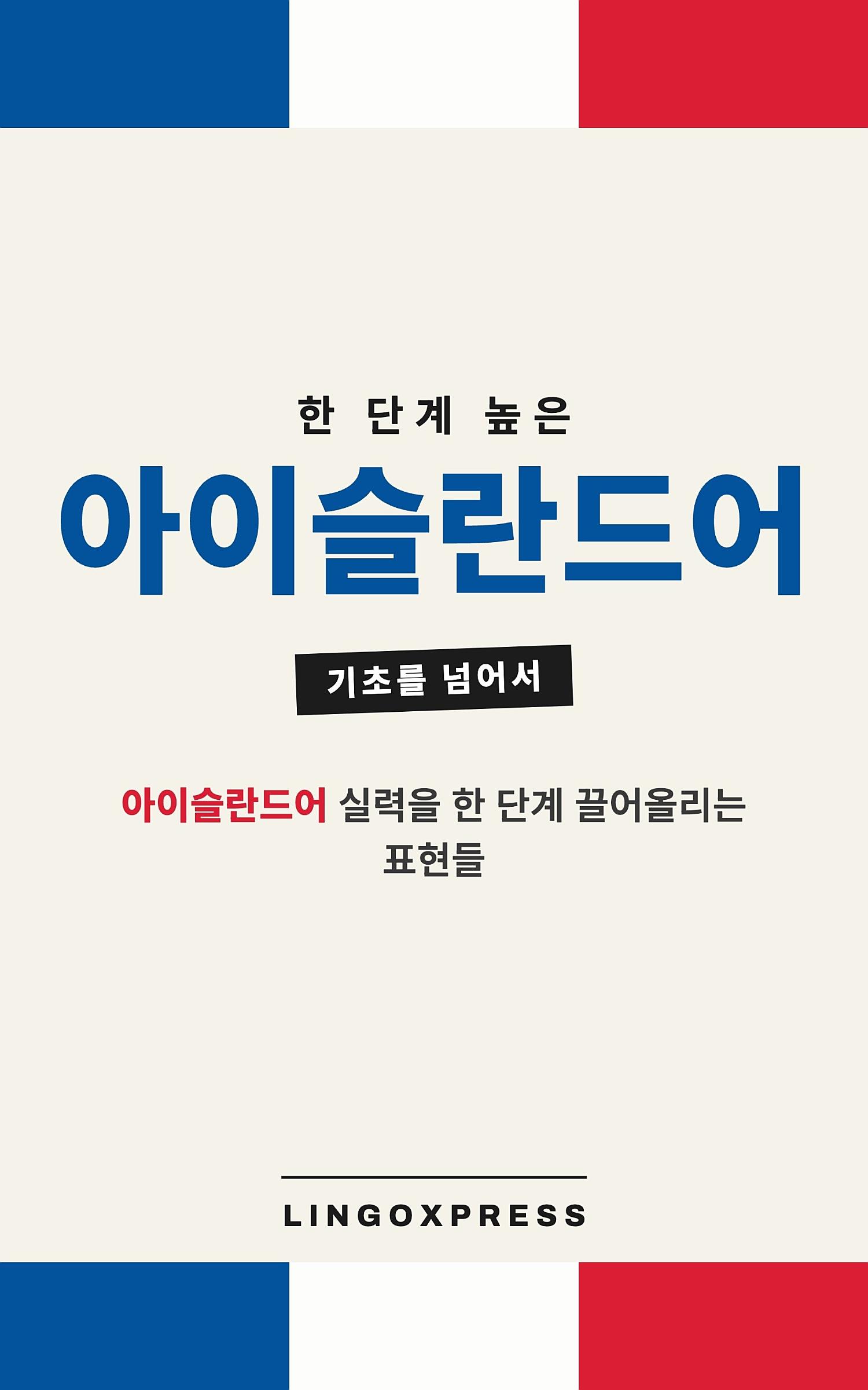 아이슬란드어 실력 키우기