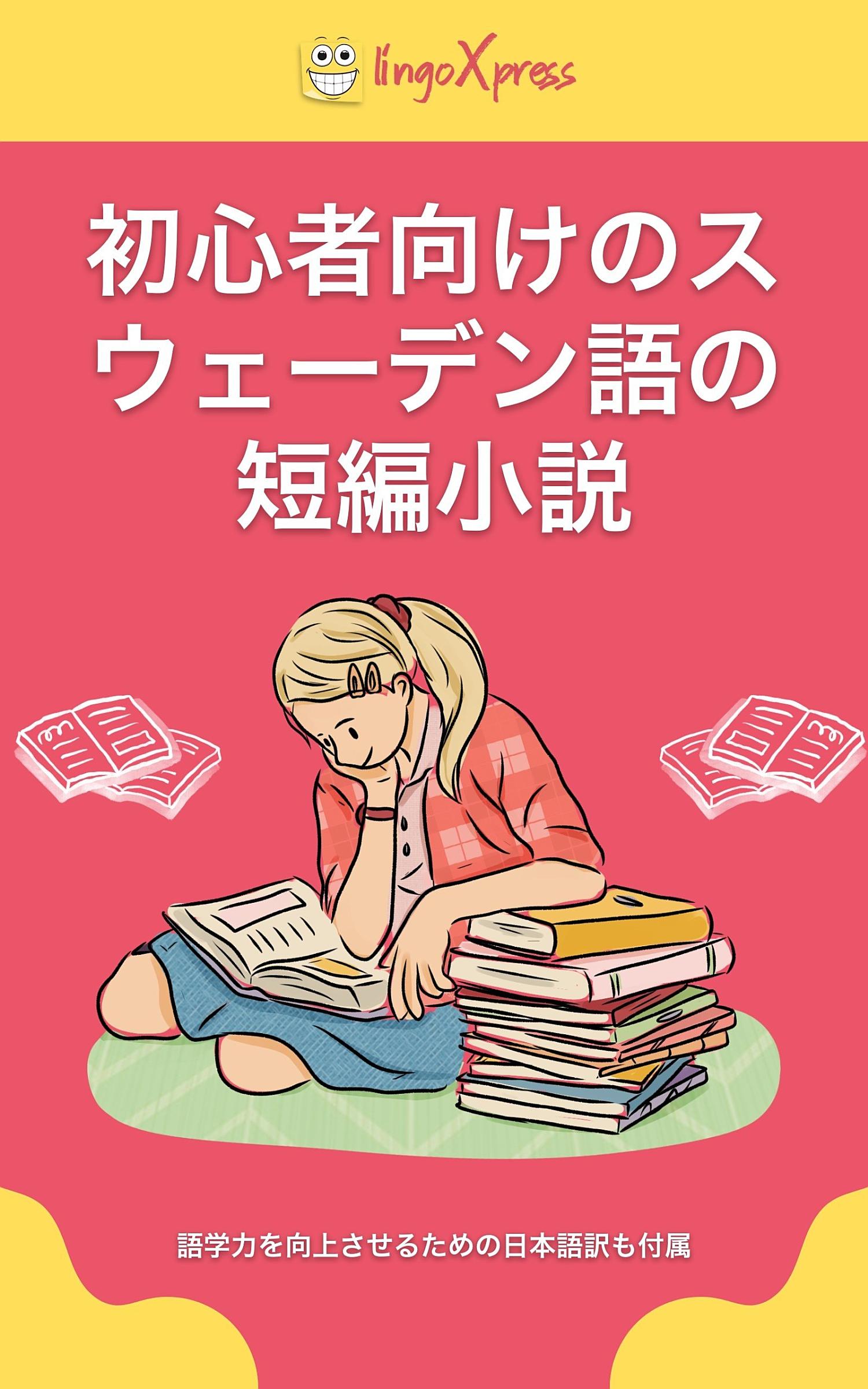 初心者向けのスウェーデン語の短編小説