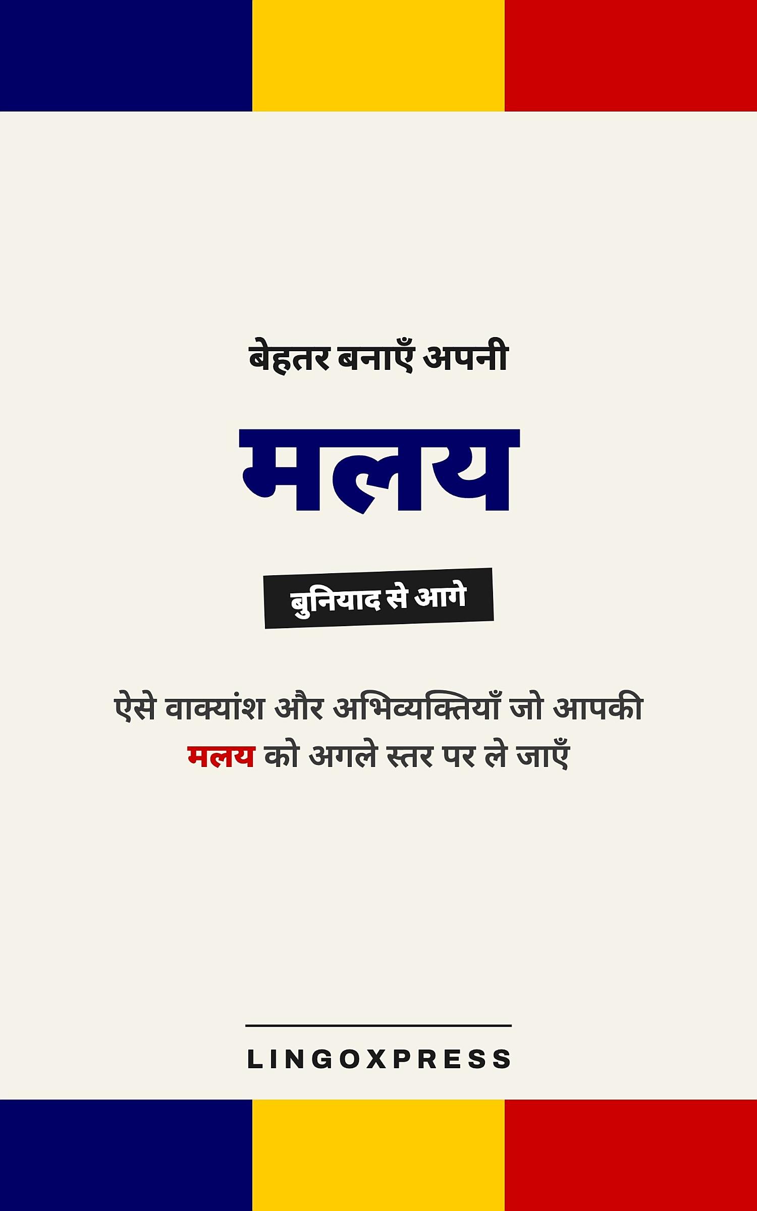 मलय में महारत हासिल करें