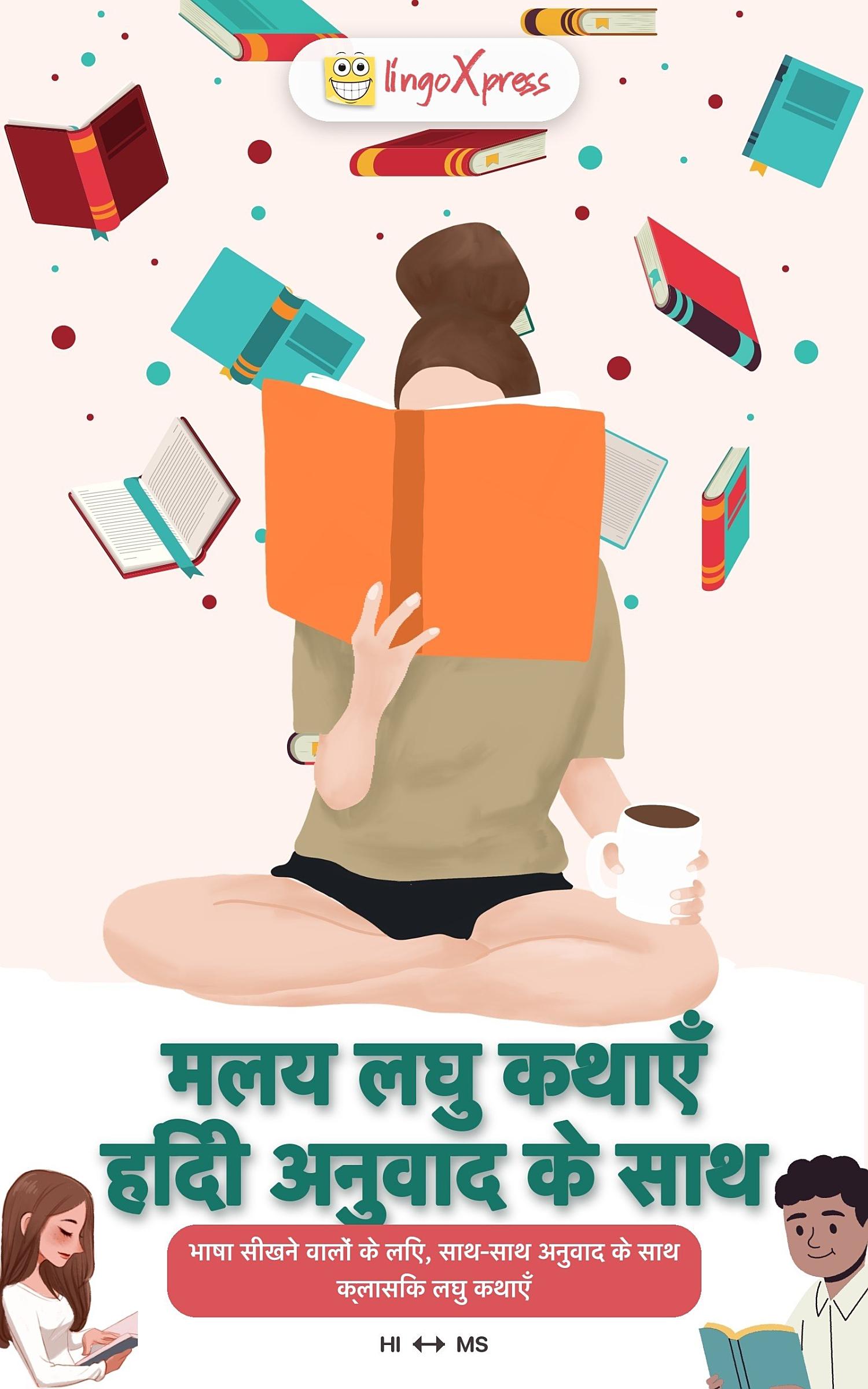 मलय लघु कथाएँ हिंदी अनुवाद के साथ