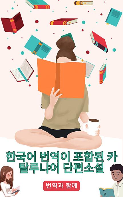 한국어 번역이 포함된 카탈루냐어 단편소설: 중급 이전 수준의 스토리를 읽어 언어 능력을 향상시키세요