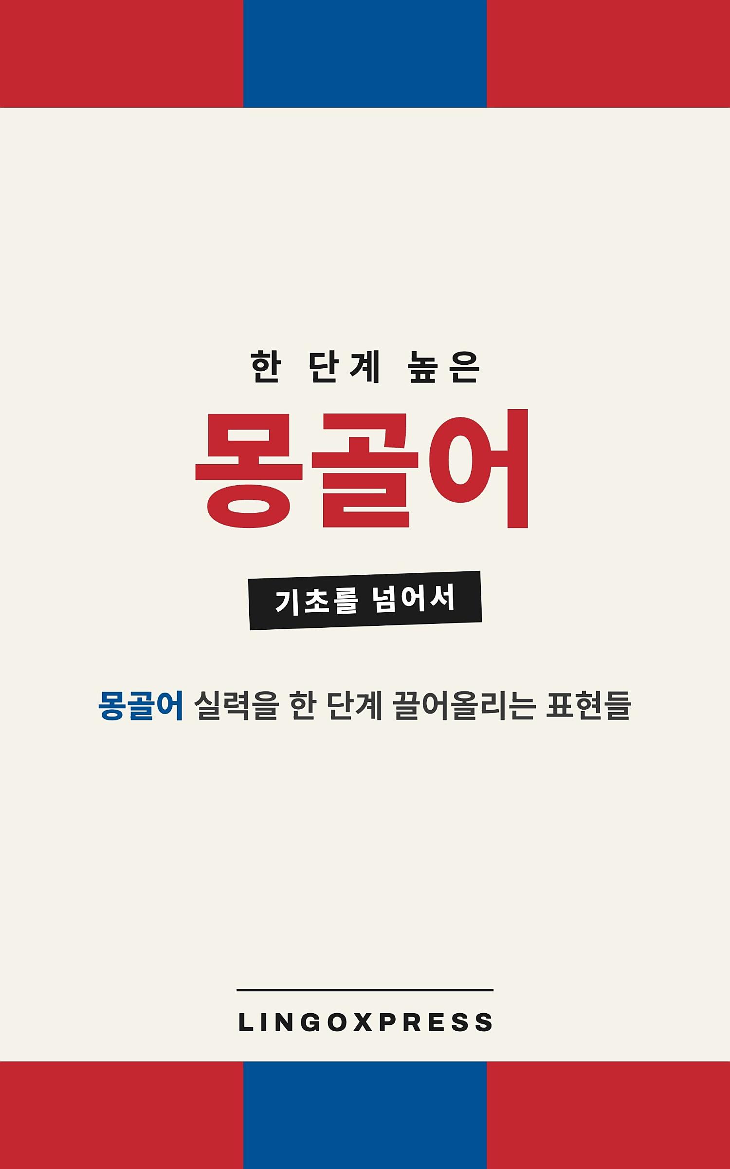 몽골어 실력 키우기