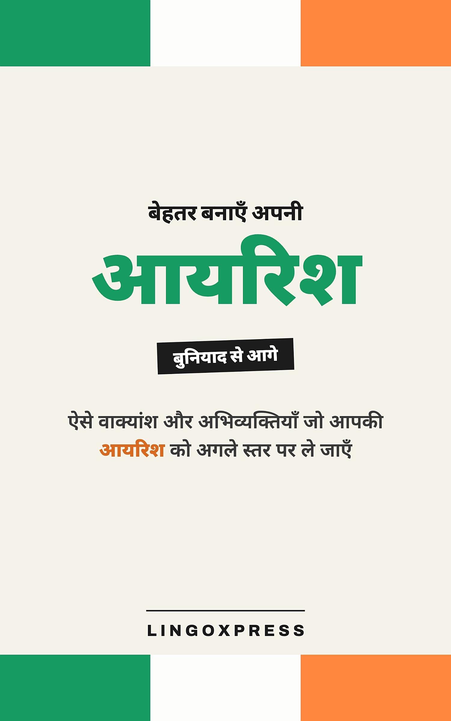 आयरिश में महारत हासिल करें