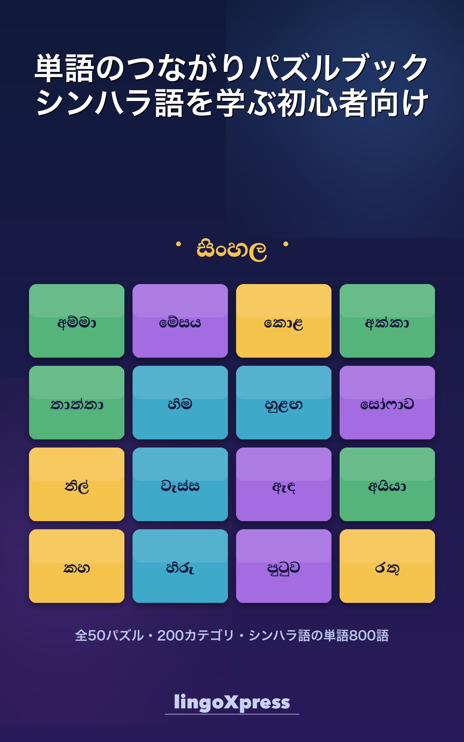単語のつながりパズルブック シンハラ語を学ぶ初心者向け