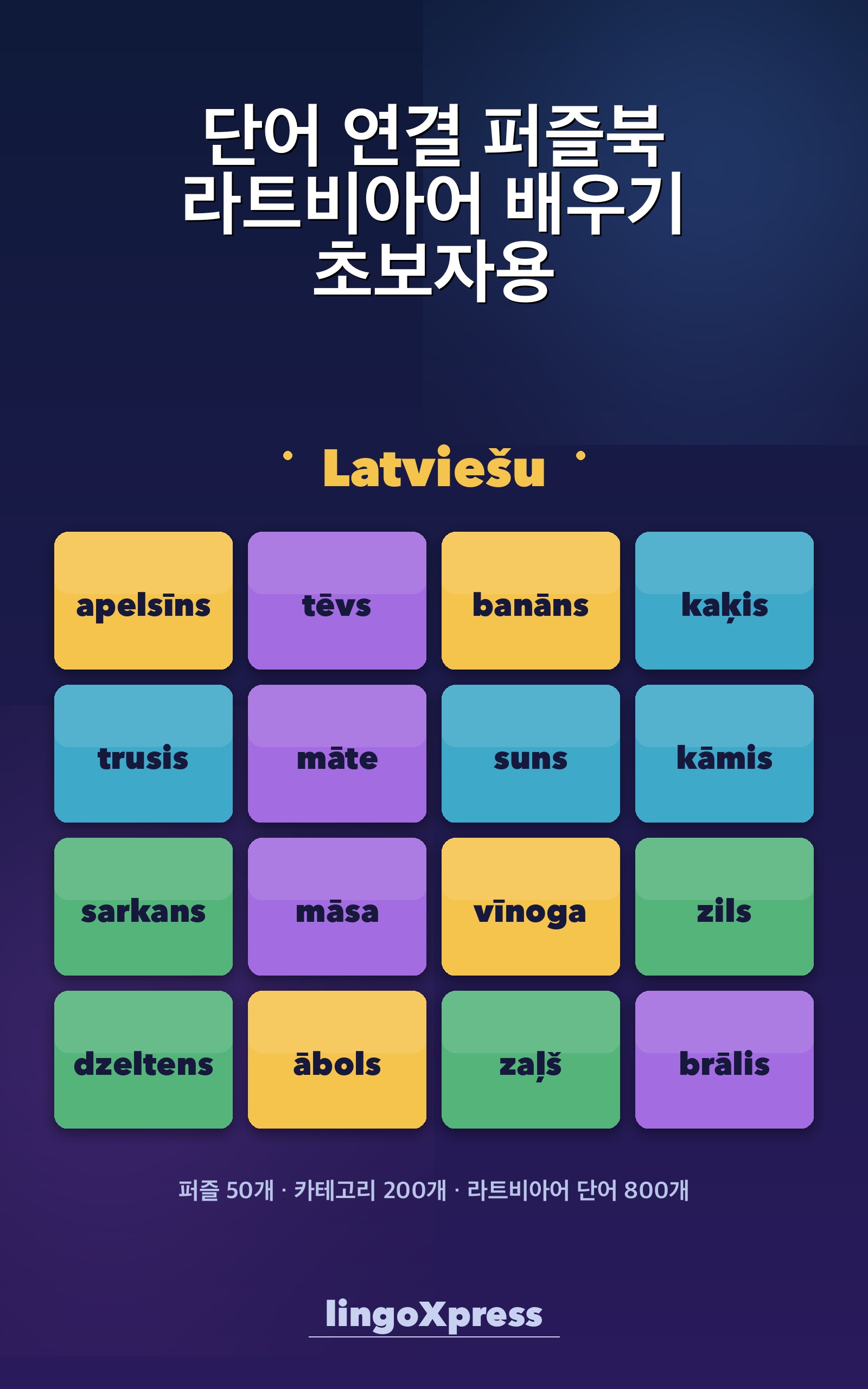 단어 연결 퍼즐북 라트비아어 배우기 초보자용