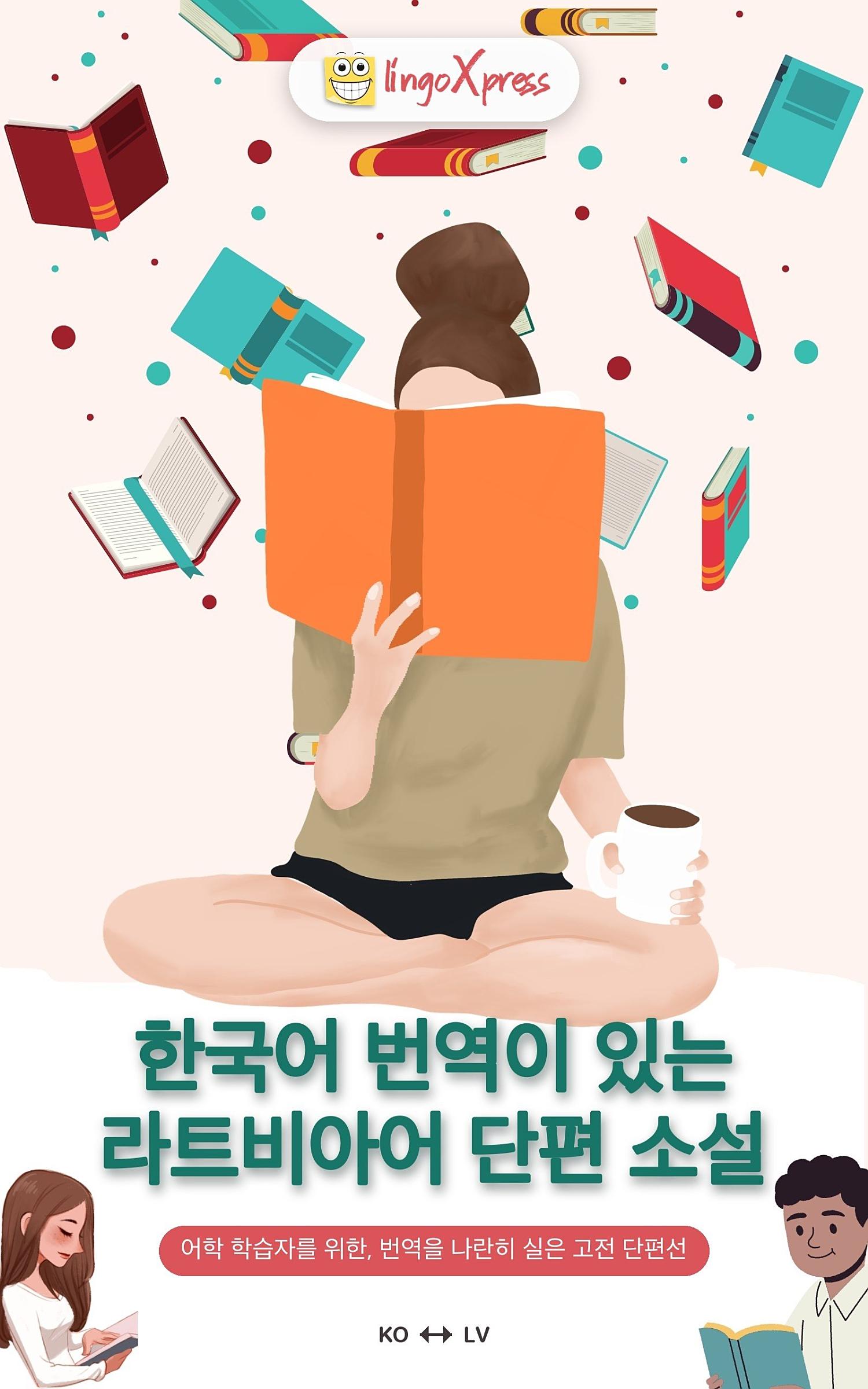 한국어 번역이 있는 라트비아어 단편 소설