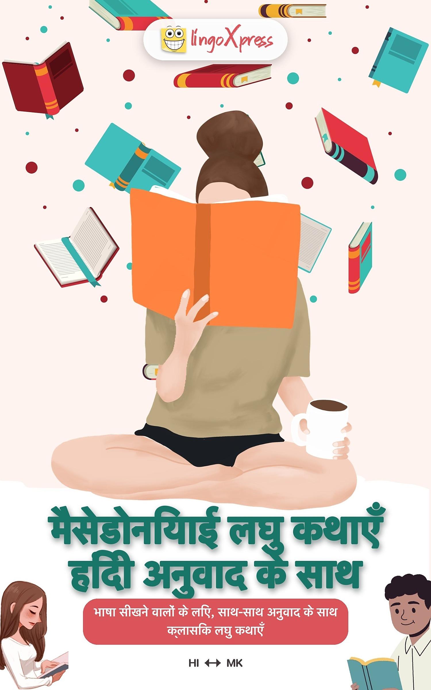 मैसेडोनियाई लघु कथाएँ हिंदी अनुवाद के साथ