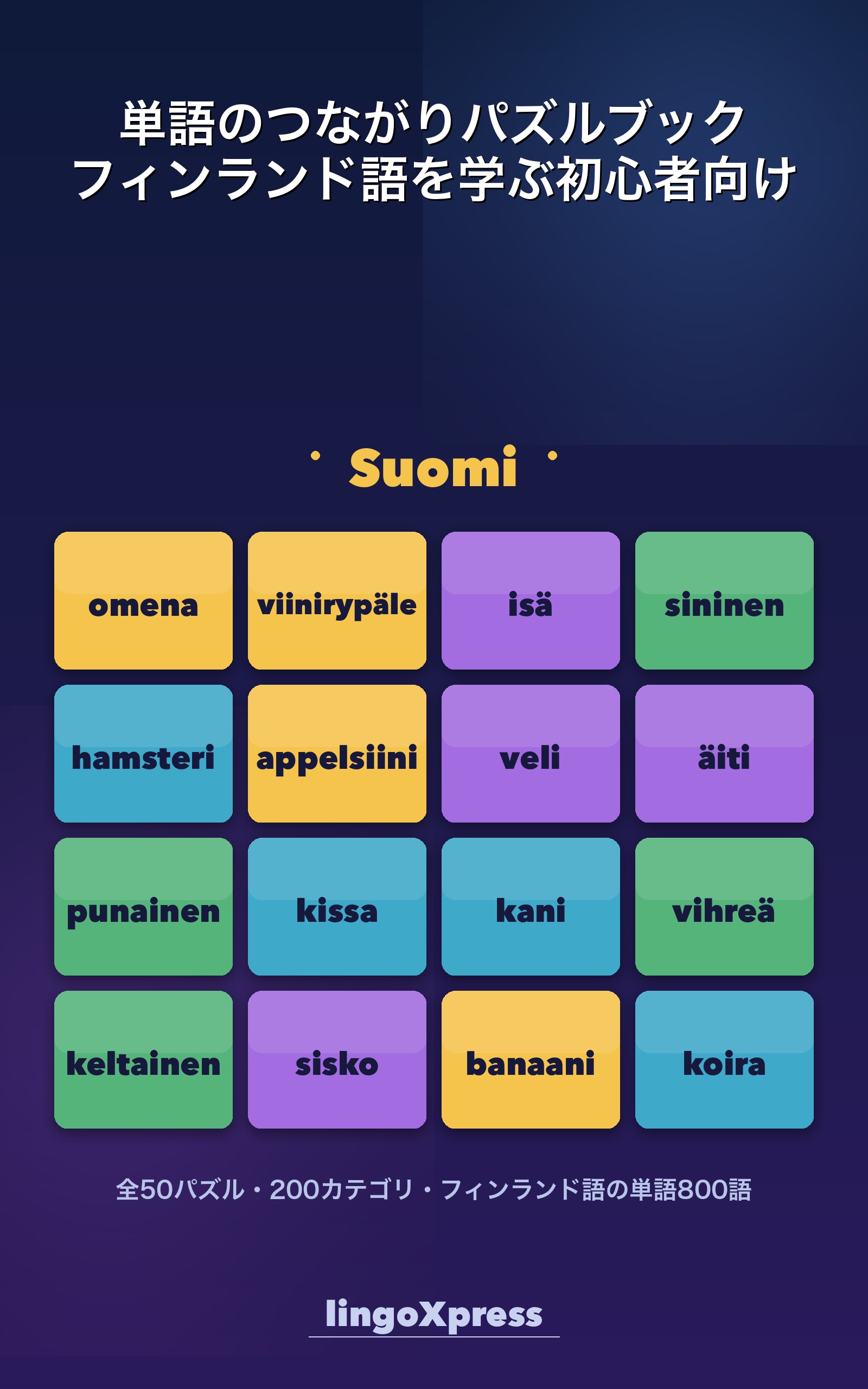 単語のつながりパズルブック フィンランド語を学ぶ初心者向け