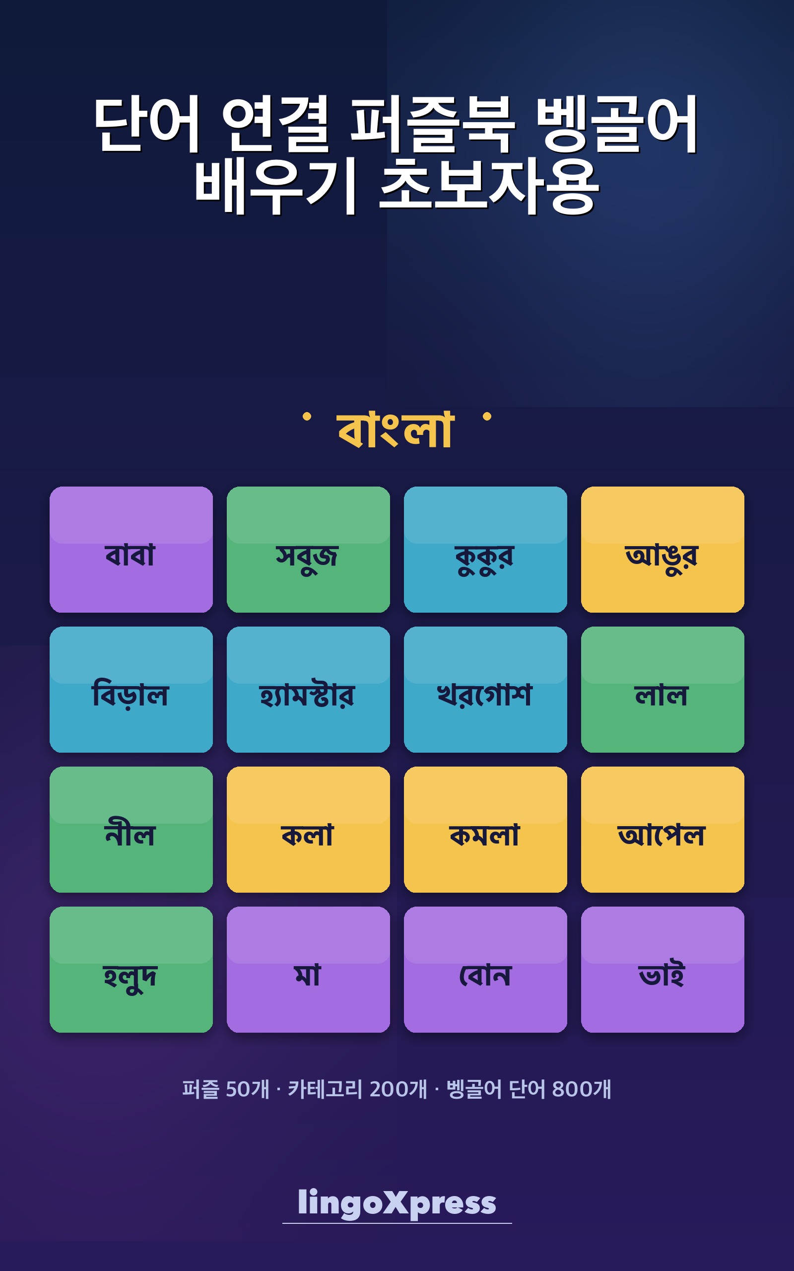단어 연결 퍼즐북 벵골어 배우기 초보자용
