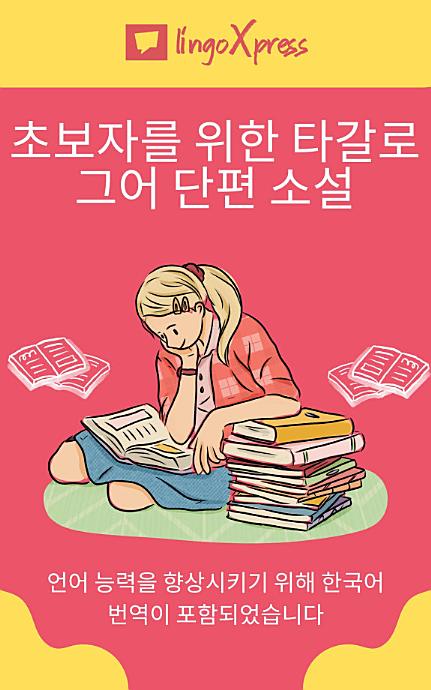 초보자를 위한 타갈로그어 단편 소설: 언어 능력을 향상시키기 위해 한국어 번역이 포함되었습니다