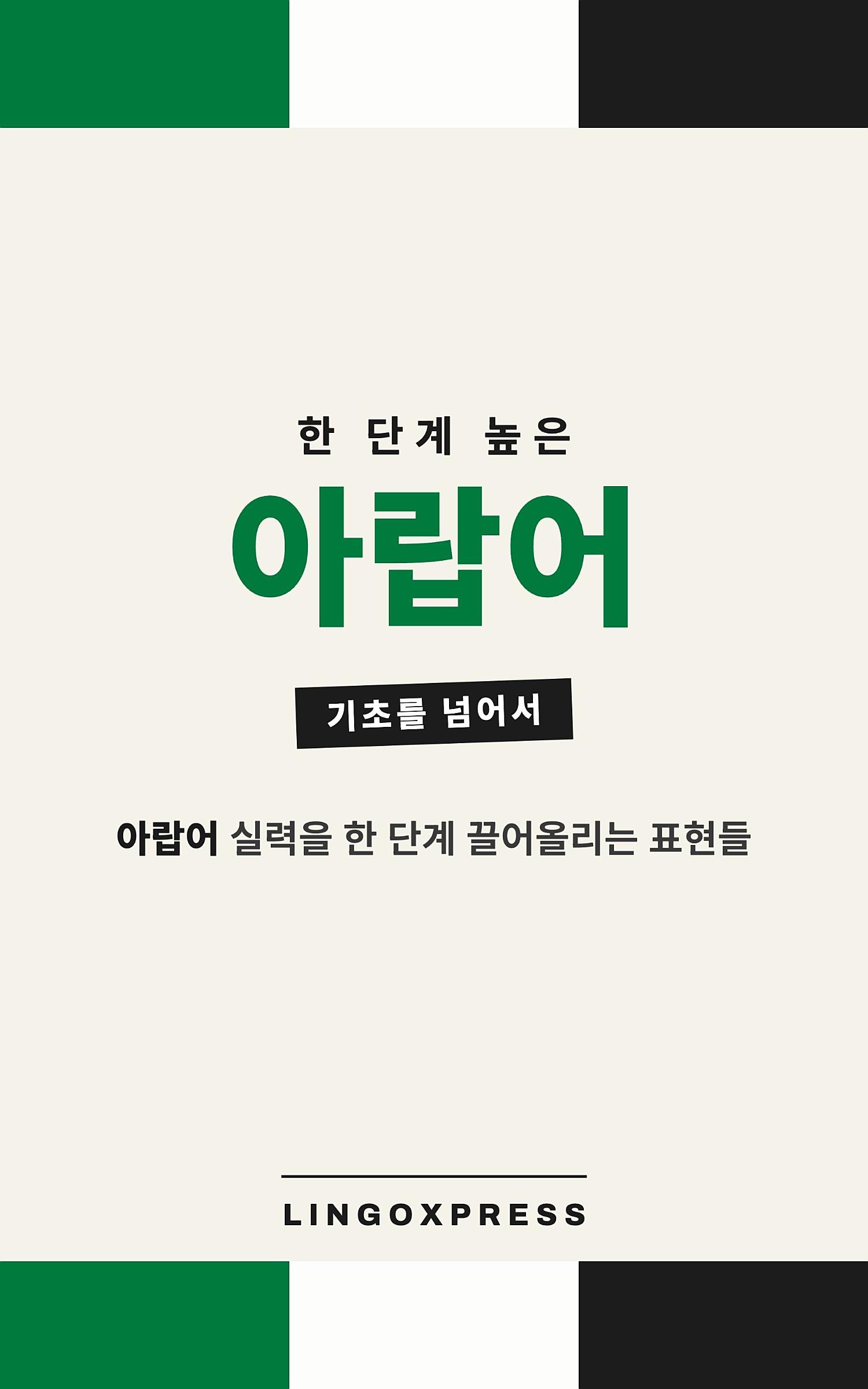 아랍어 실력 키우기