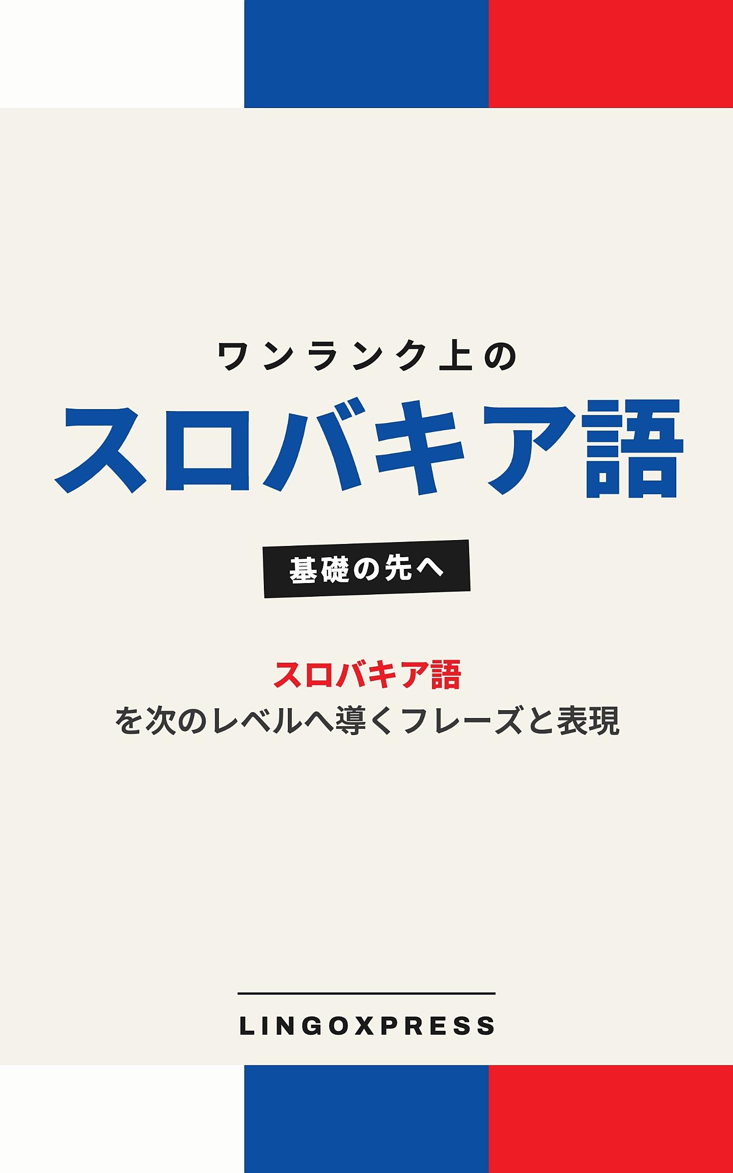 スロバキア語をレベルアップ