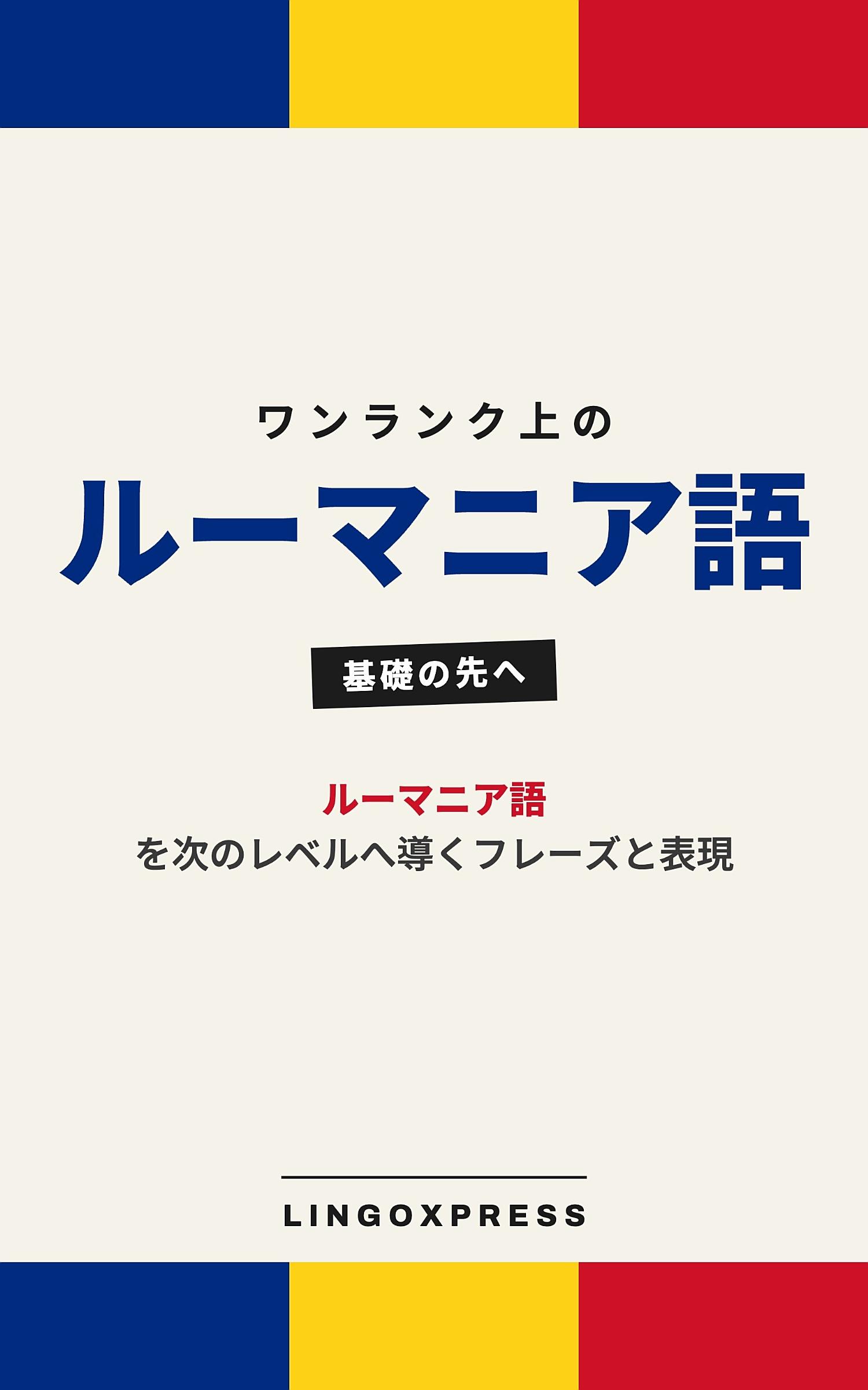 ルーマニア語をレベルアップ