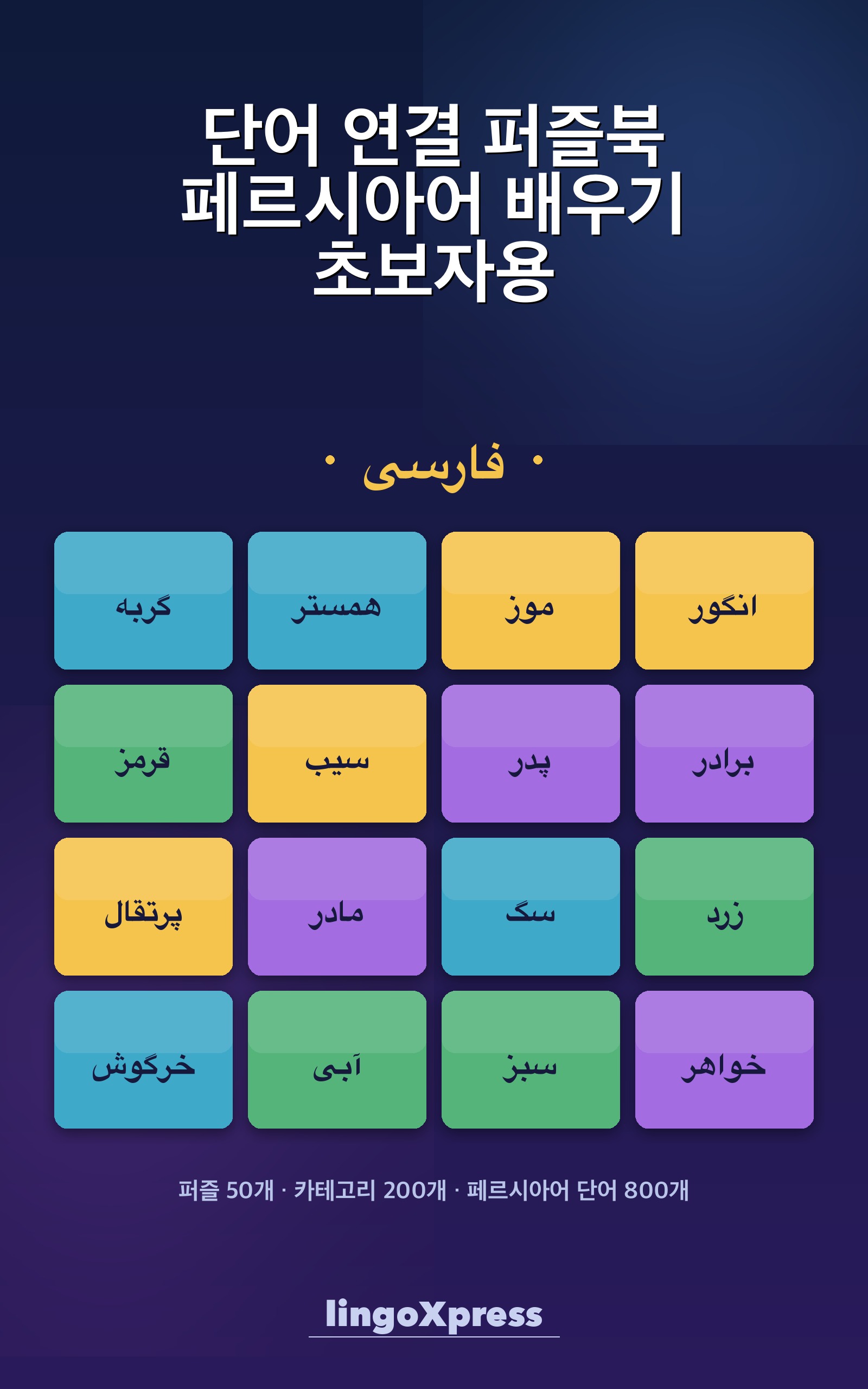 단어 연결 퍼즐북 페르시아어 배우기 초보자용