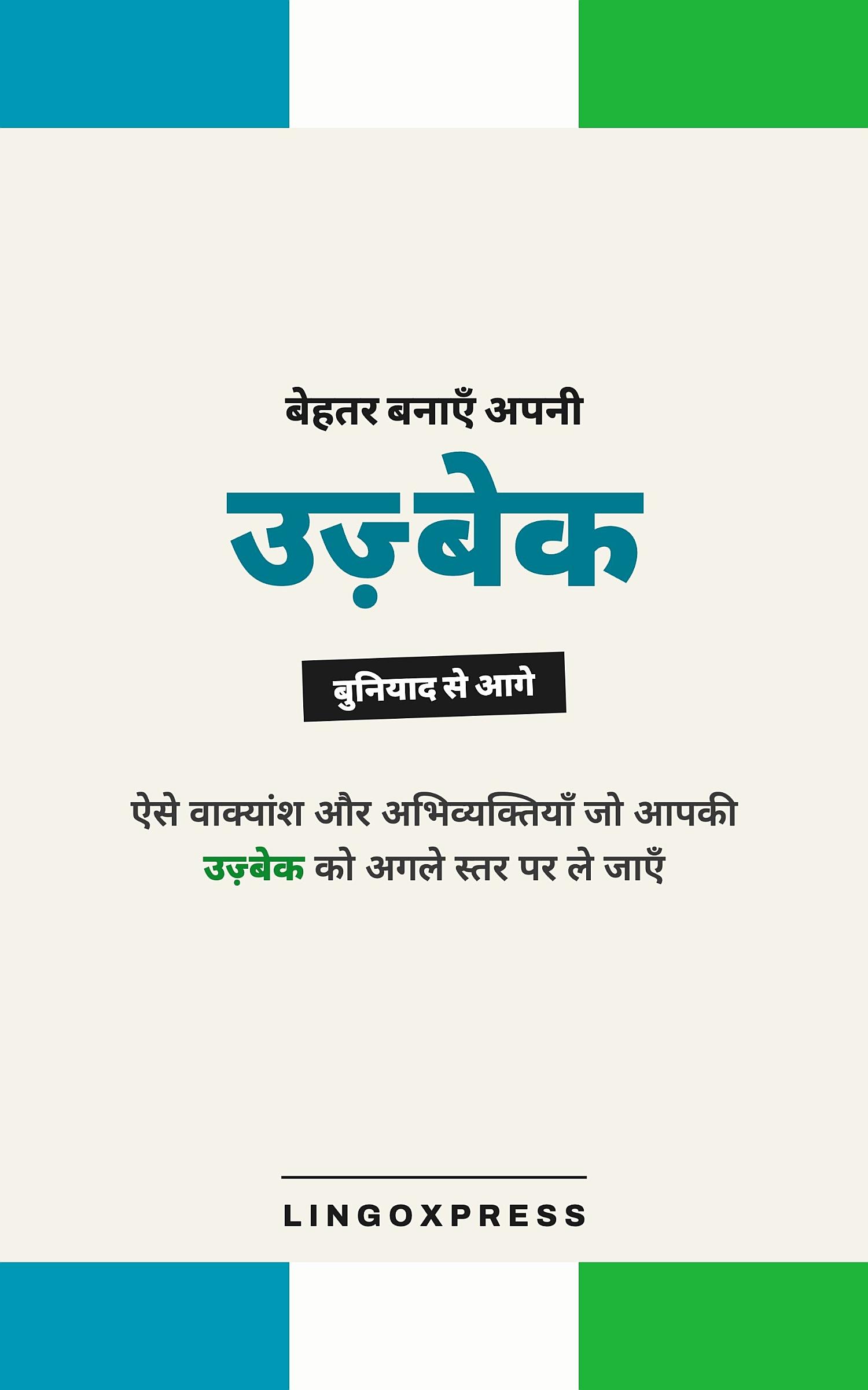 उज़्बेक में महारत हासिल करें