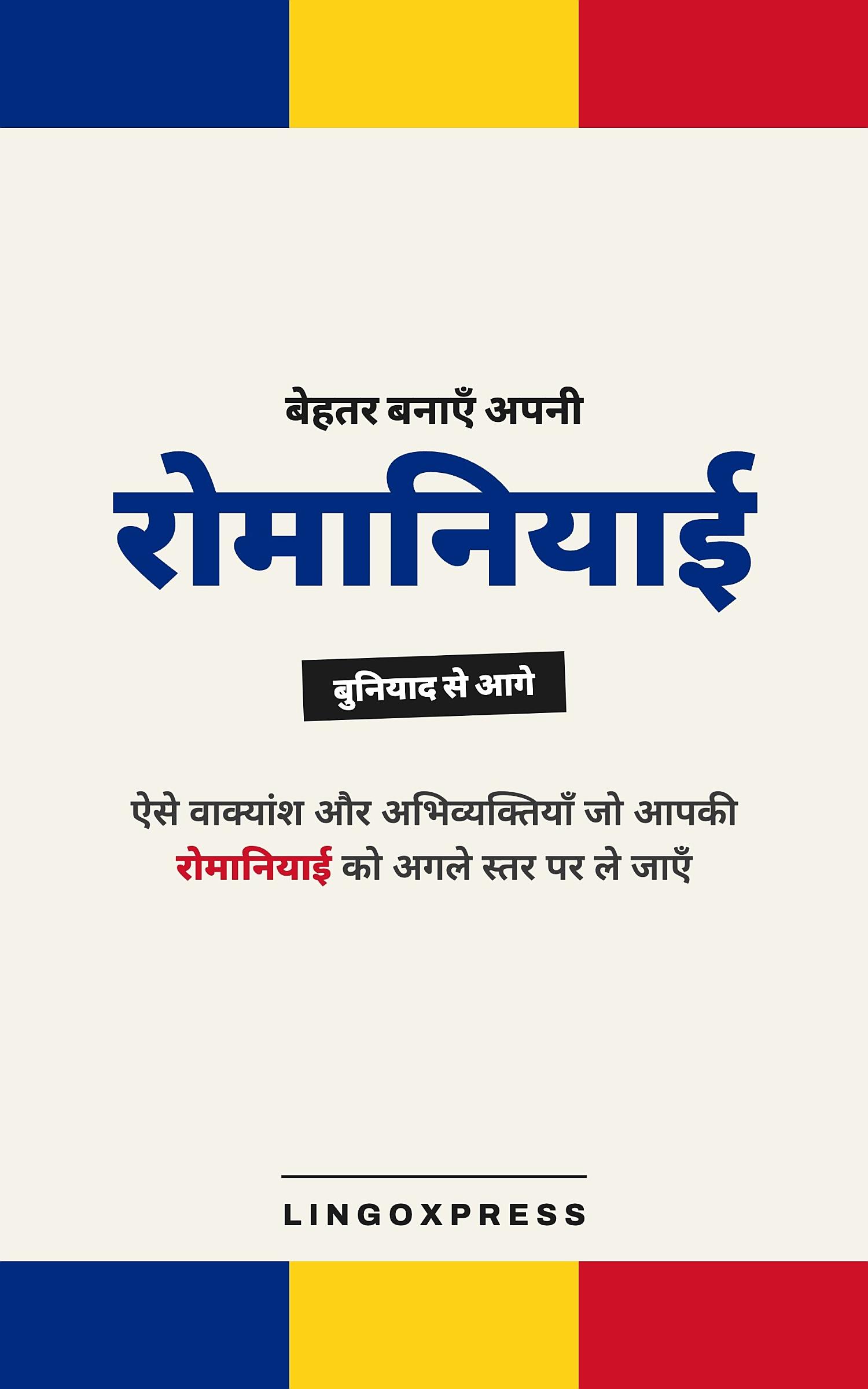 रोमानियाई में महारत हासिल करें
