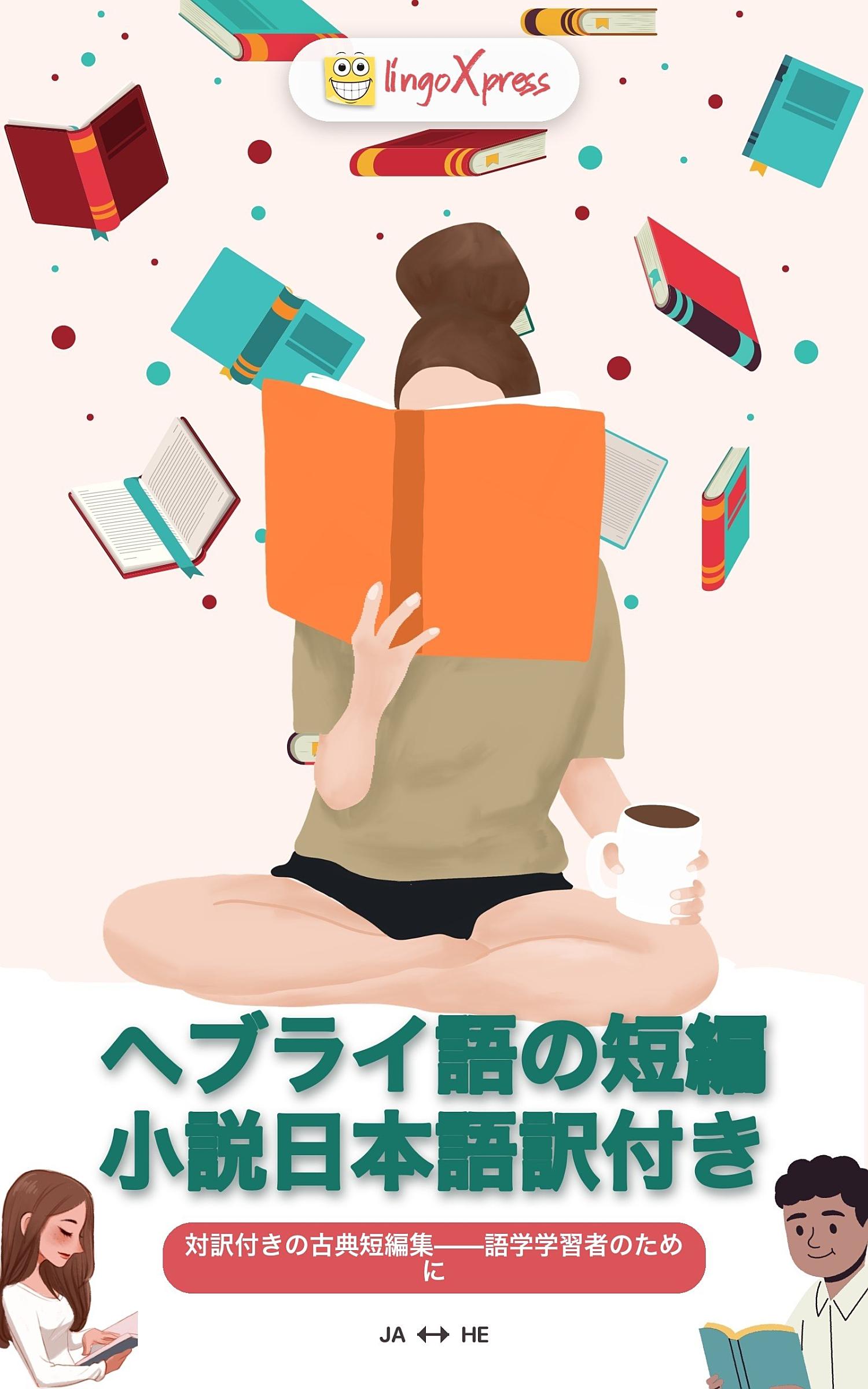 ヘブライ語の短編小説日本語訳付き