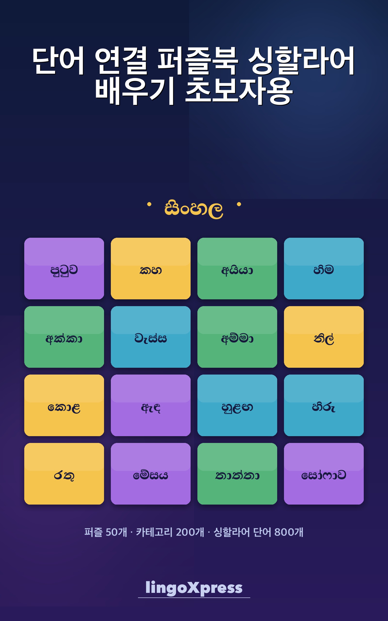 단어 연결 퍼즐북 싱할라어 배우기 초보자용