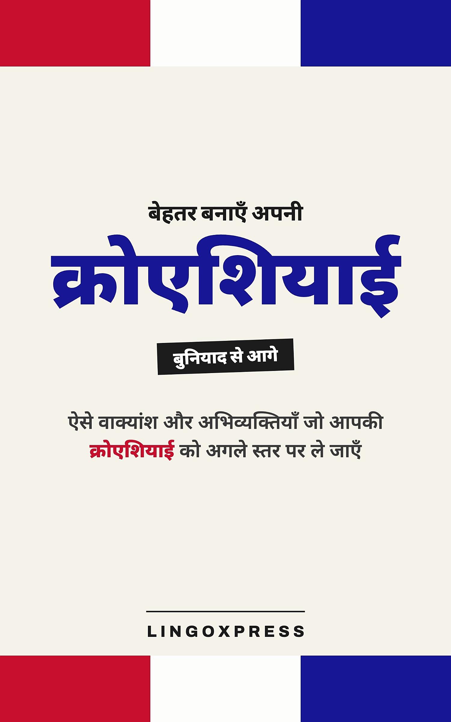 क्रोएशियाई में महारत हासिल करें