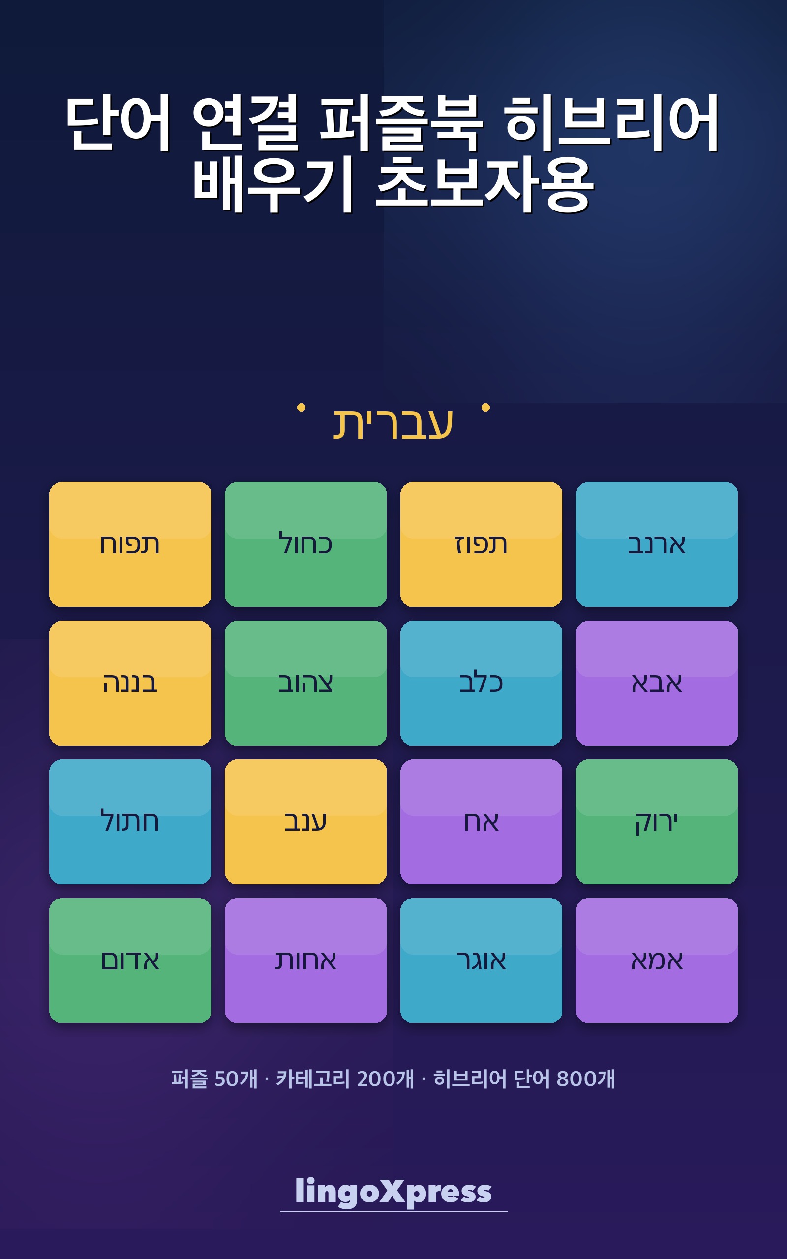 단어 연결 퍼즐북 히브리어 배우기 초보자용