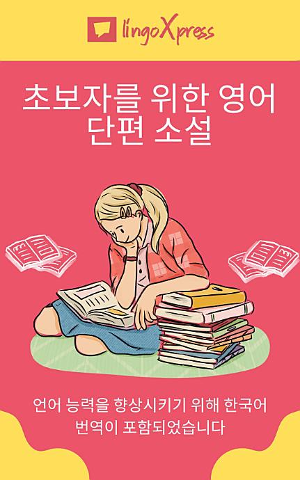초보자를 위한 영어 단편 소설: 언어 능력을 향상시키기 위해 한국어 번역이 포함되었습니다