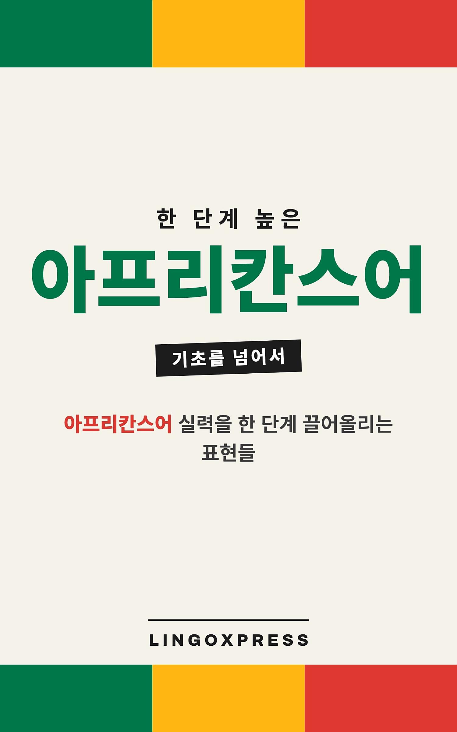 아프리칸스어 실력 키우기
