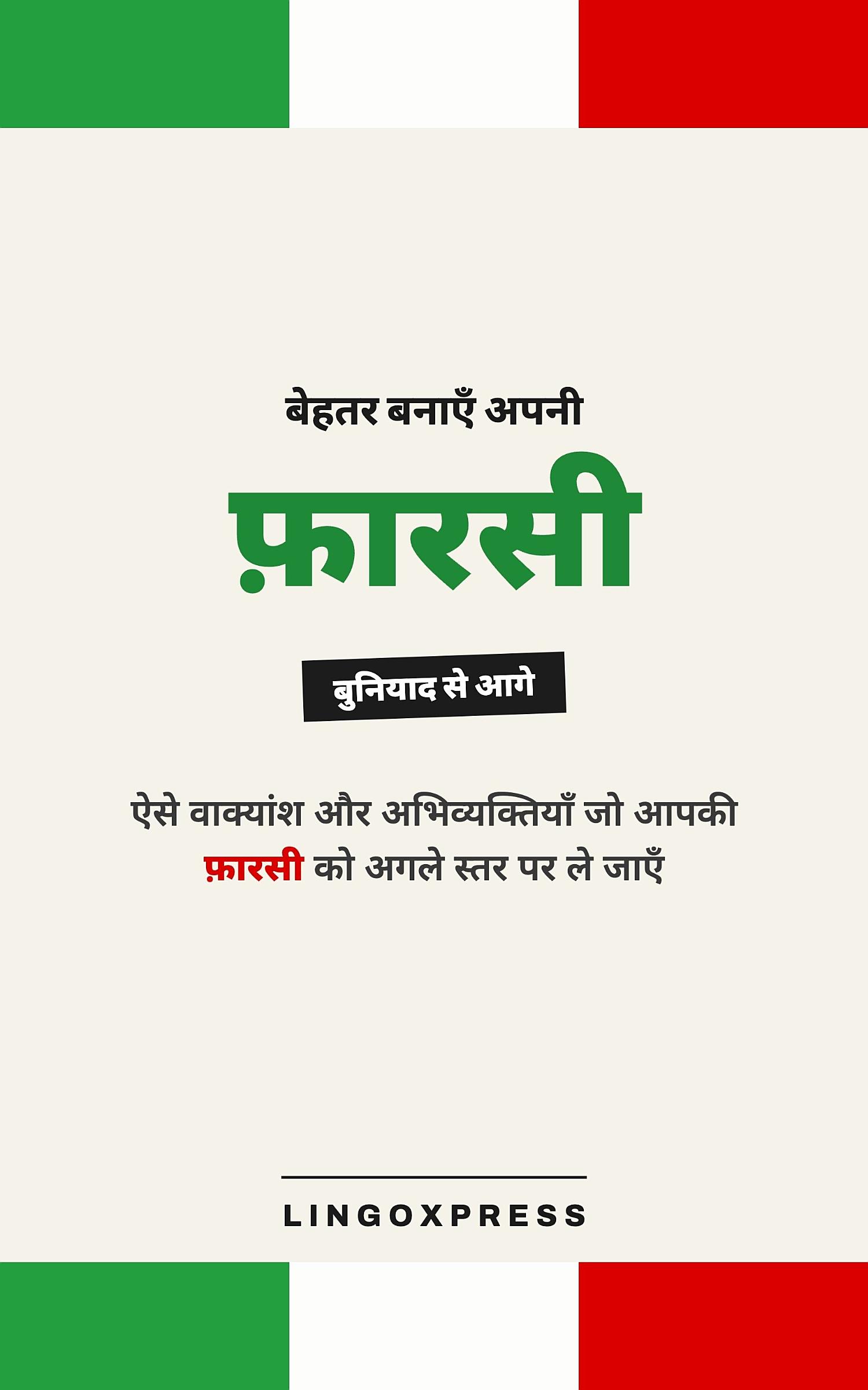 फ़ारसी में महारत हासिल करें