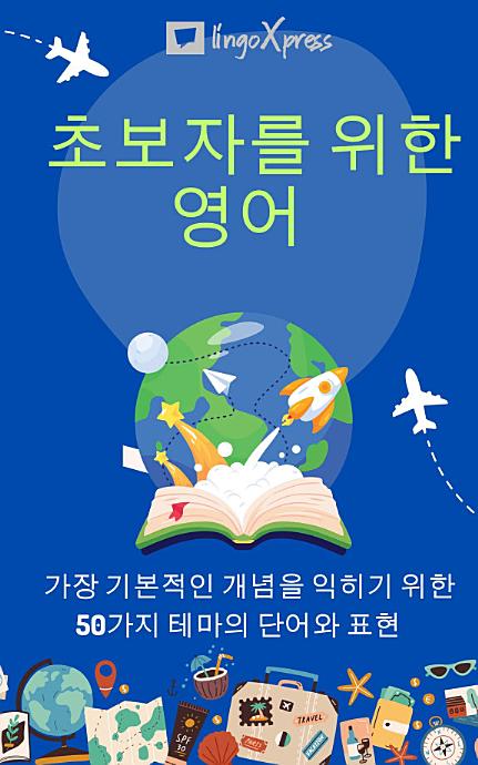 초보자를 위한 영어: 가장 기본적인 개념을 익히기 위한 50가지 테마의 단어와 표현