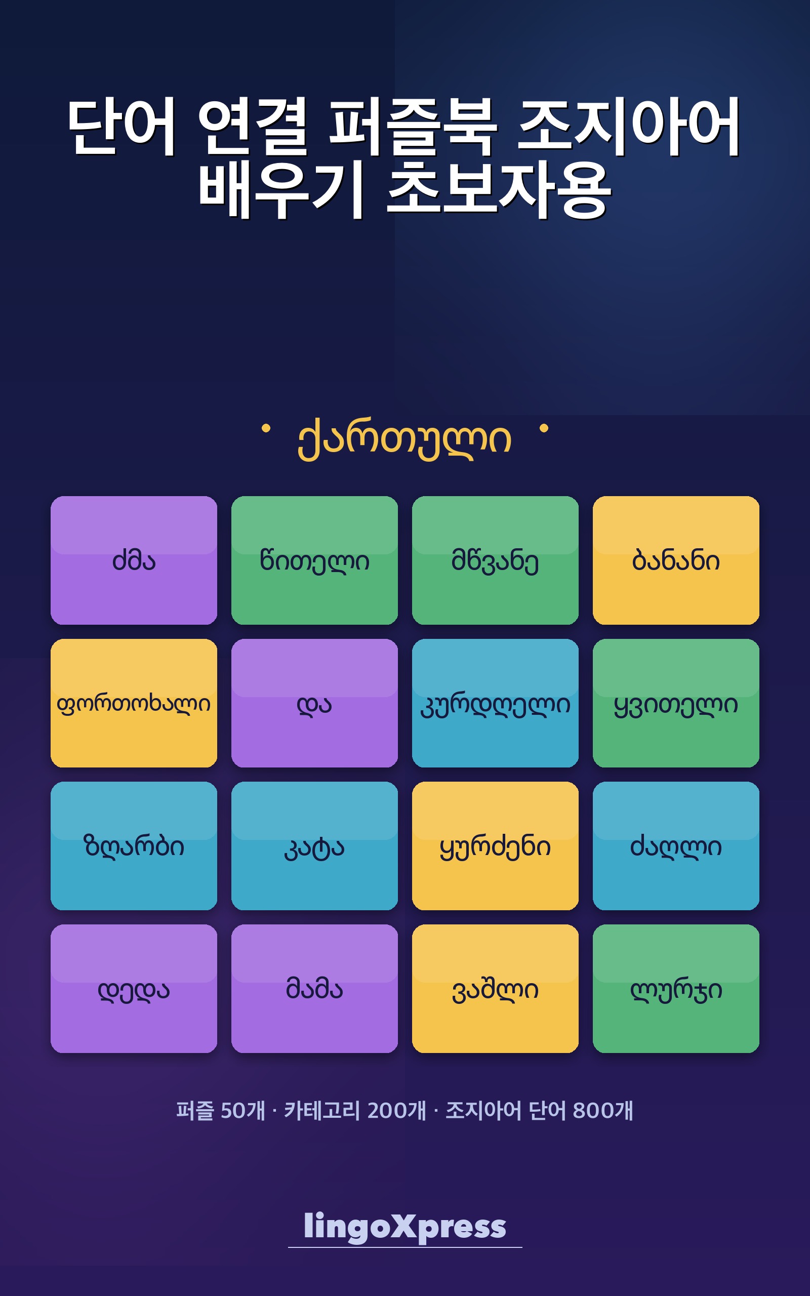 단어 연결 퍼즐북 조지아어 배우기 초보자용