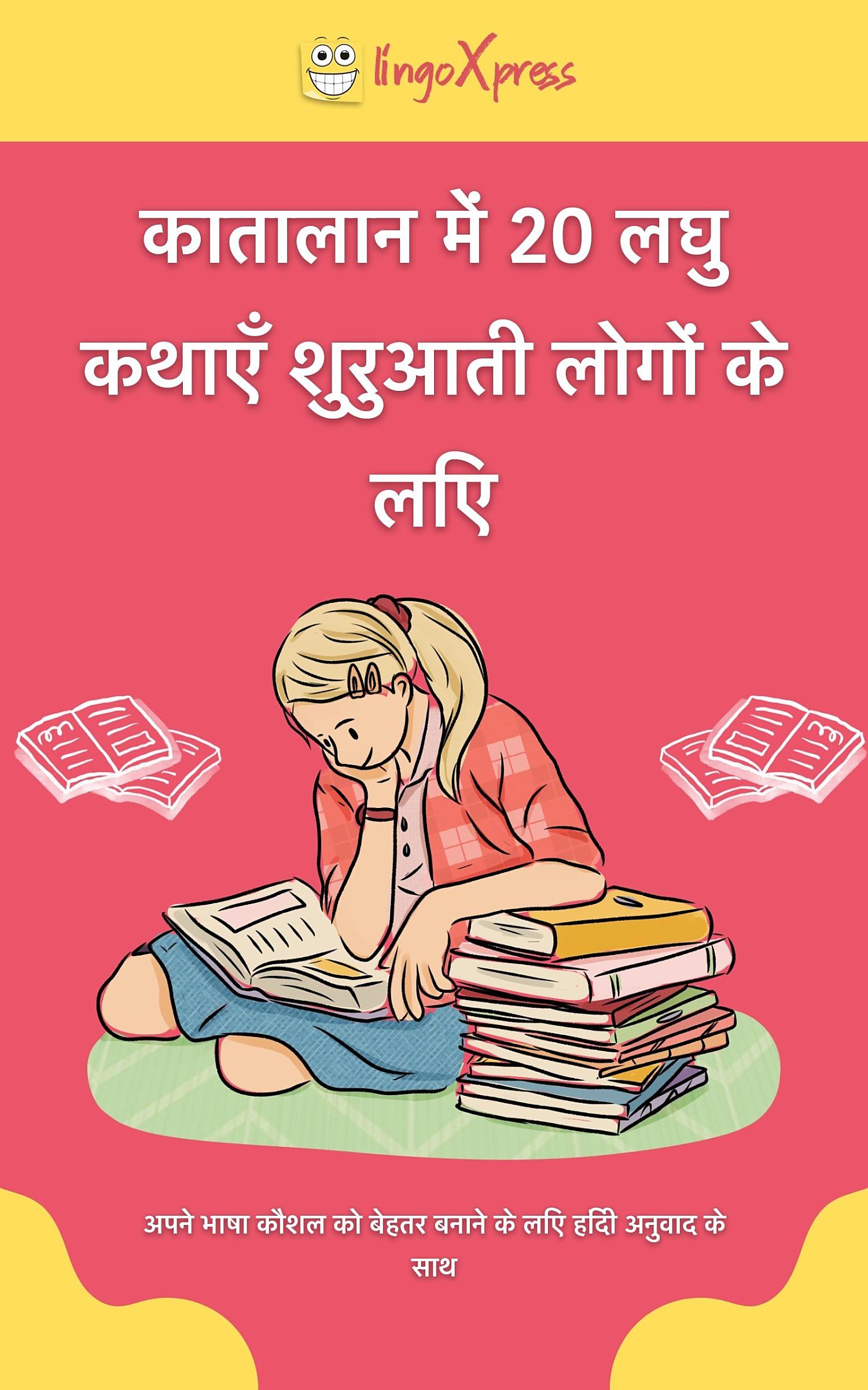कातालान में 20 लघु कथाएँ शुरुआती लोगों के लिए