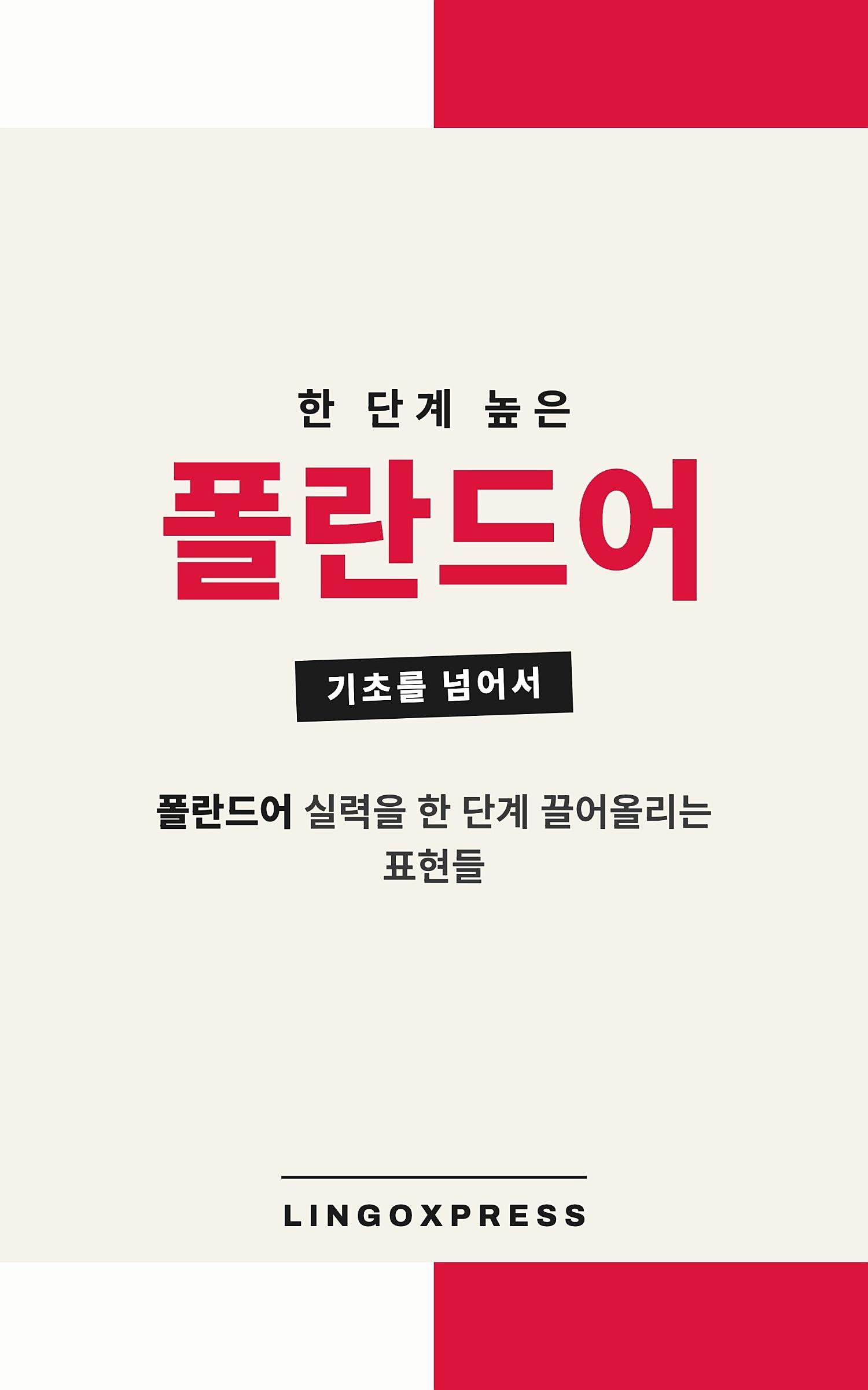 폴란드어 실력 키우기