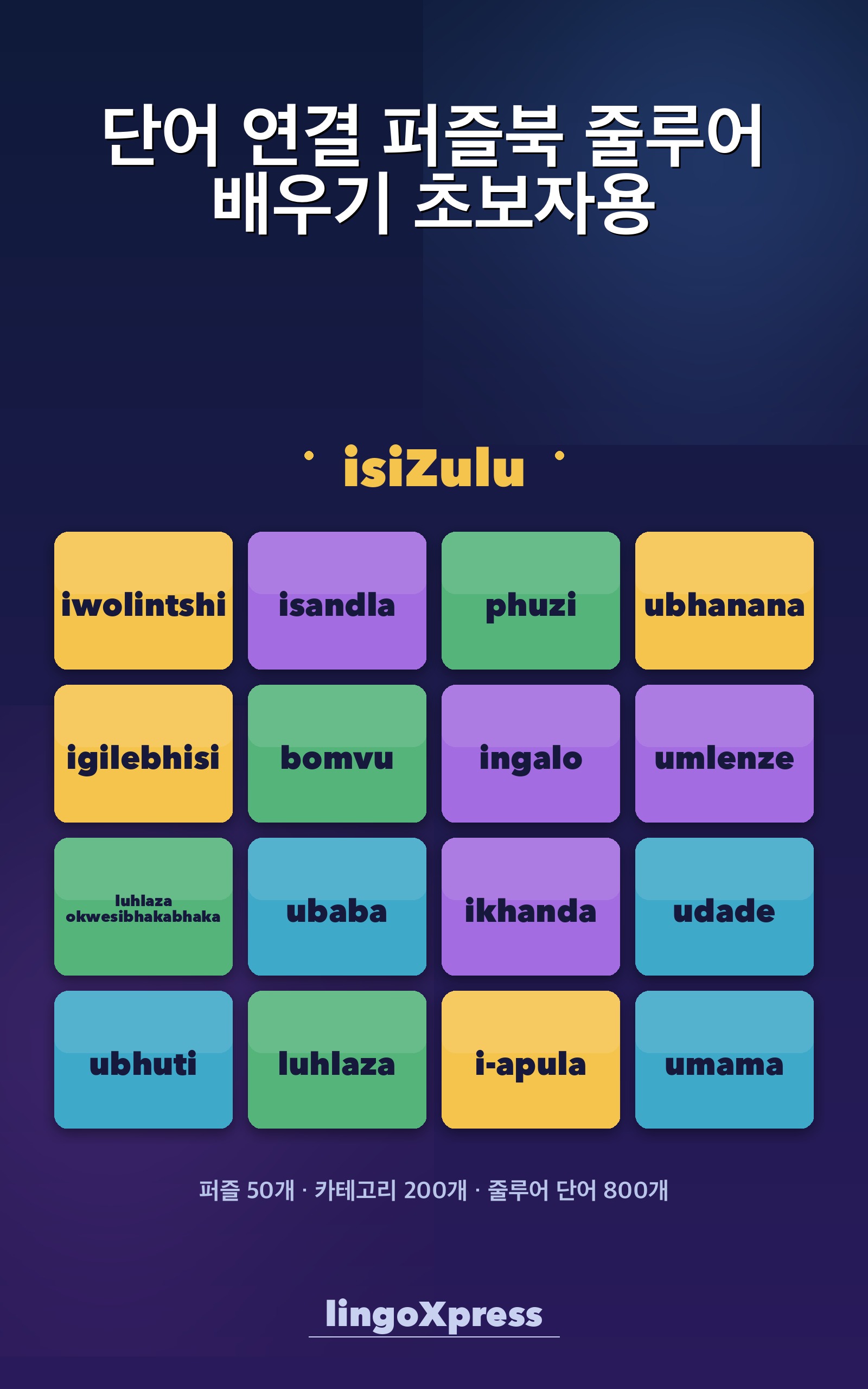 단어 연결 퍼즐북 줄루어 배우기 초보자용