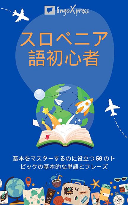 スロベニア語初心者: 基本をマスターするのに役立つ 50 のトピックの基本的な単語とフレーズ
