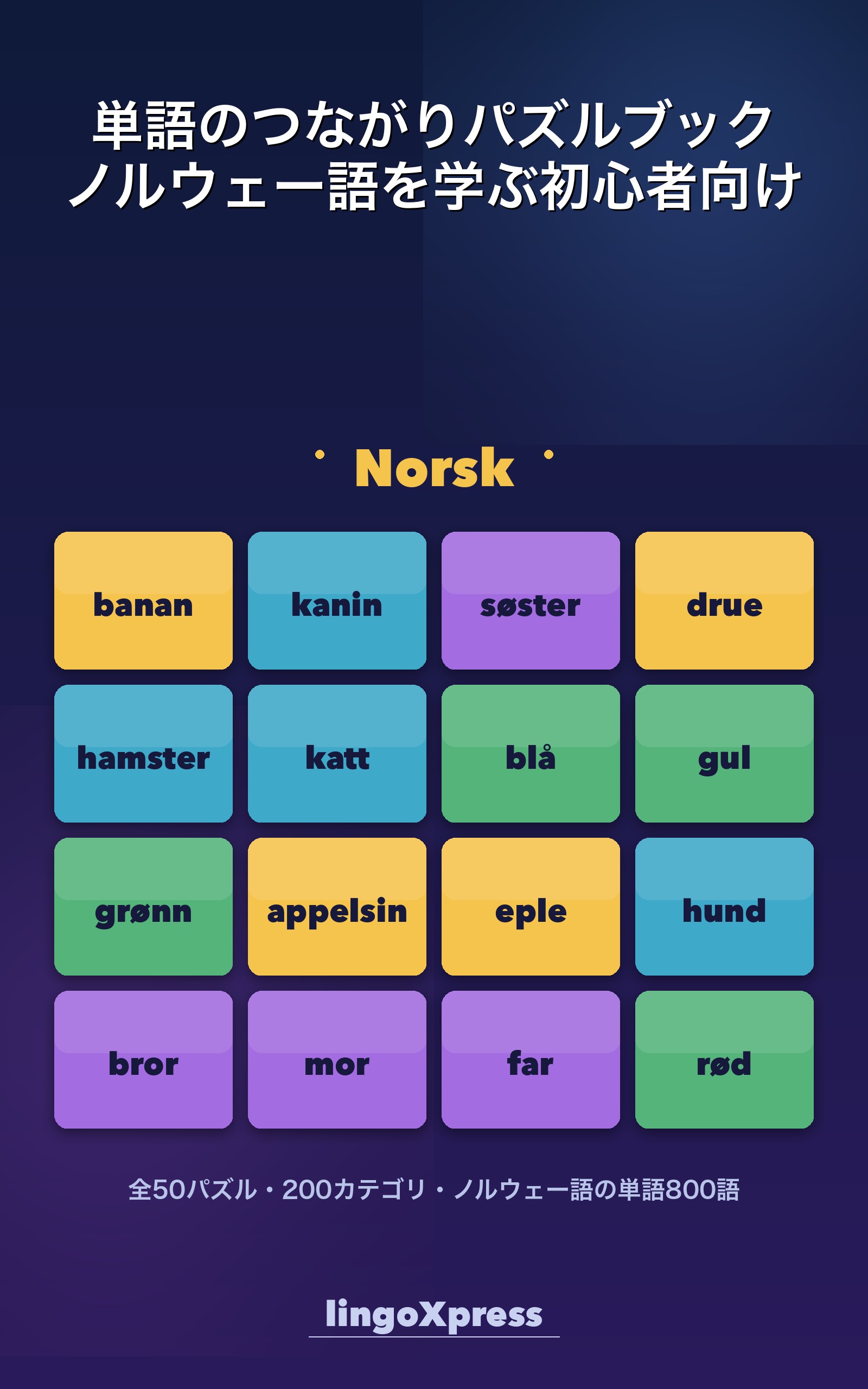 単語のつながりパズルブック ノルウェー語を学ぶ初心者向け