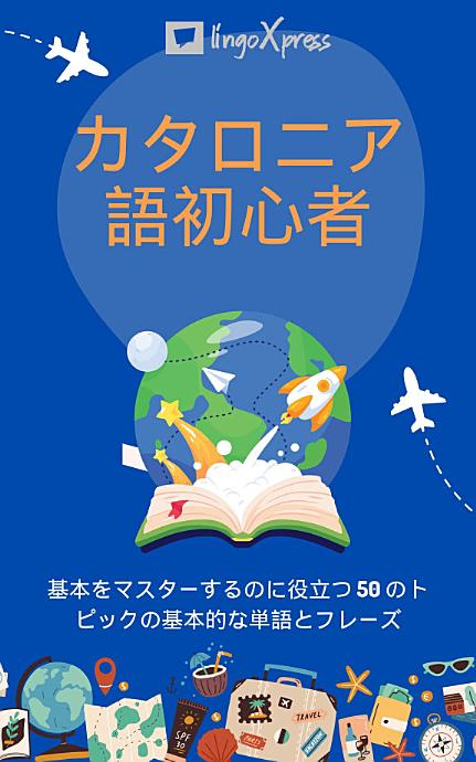 カタロニア語初心者: 基本をマスターするのに役立つ 50 のトピックの基本的な単語とフレーズ