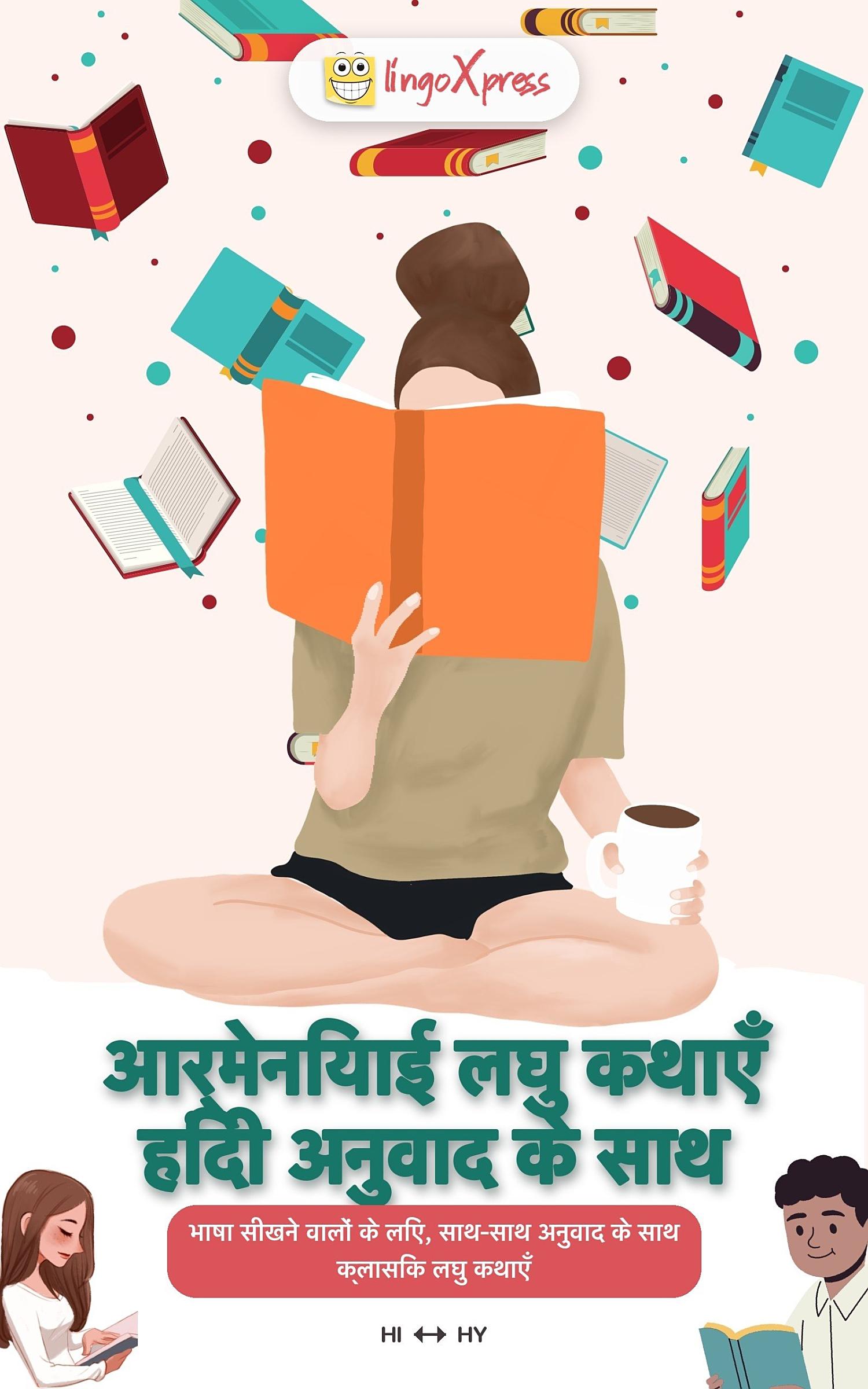 आर्मेनियाई लघु कथाएँ हिंदी अनुवाद के साथ