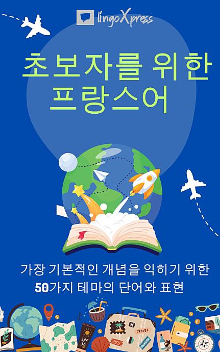 초보자를 위한 프랑스어: 가장 기본적인 개념을 익히기 위한 50가지 테마의 단어와 표현