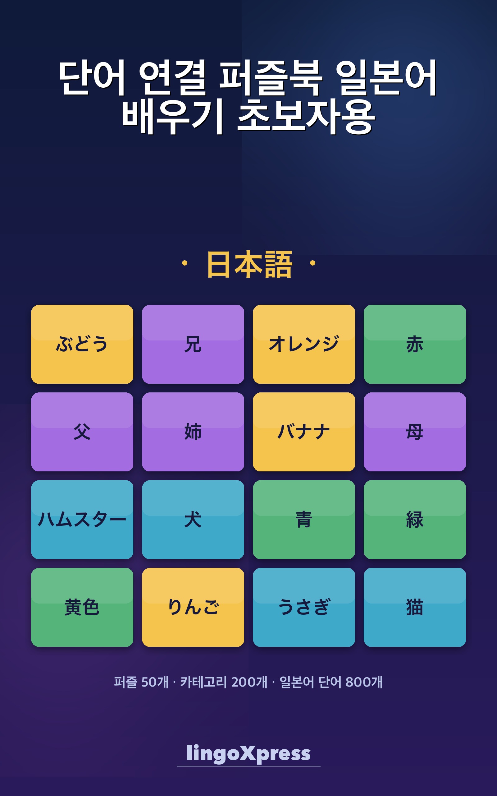 단어 연결 퍼즐북 일본어 배우기 초보자용