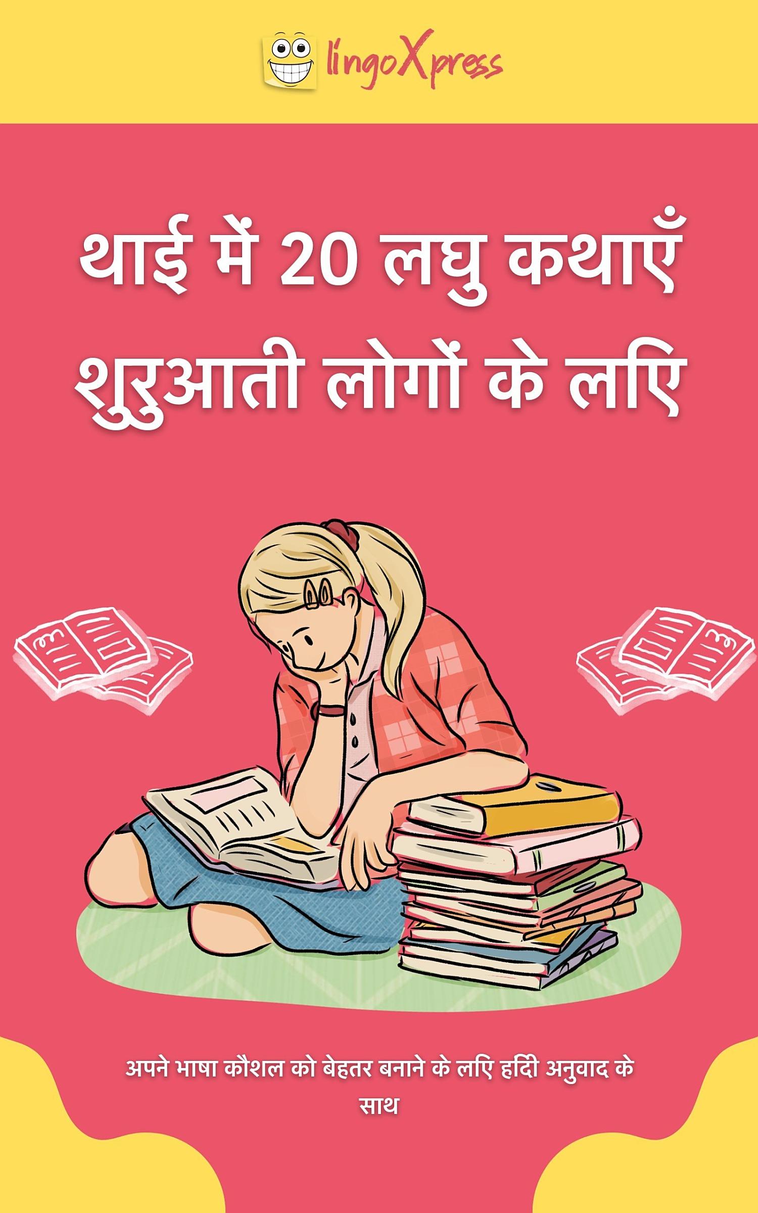 थाई में 20 लघु कथाएँ शुरुआती लोगों के लिए