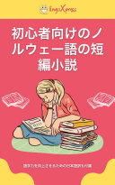 初心者向けのノルウェー語の短編小説