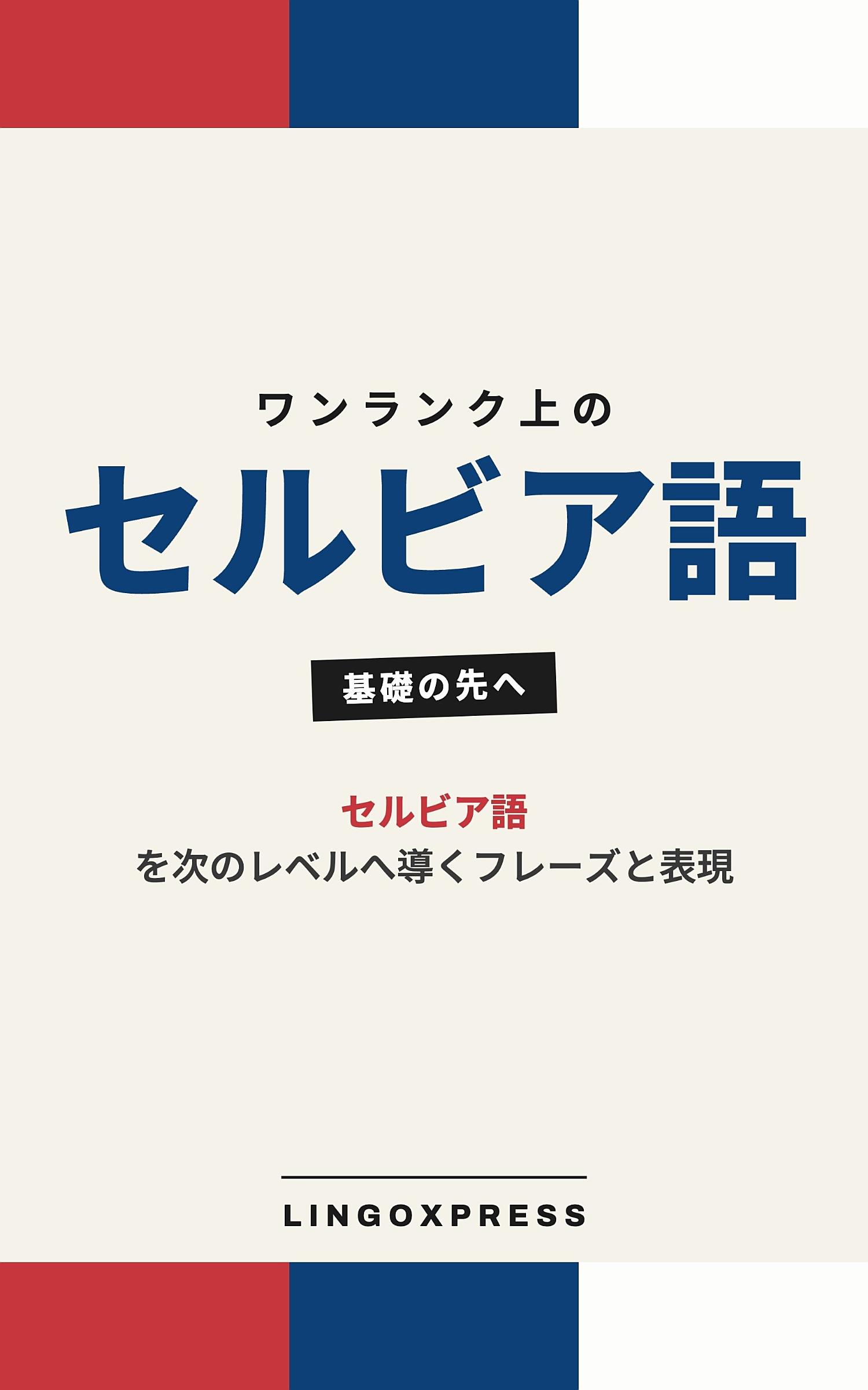 セルビア語をレベルアップ